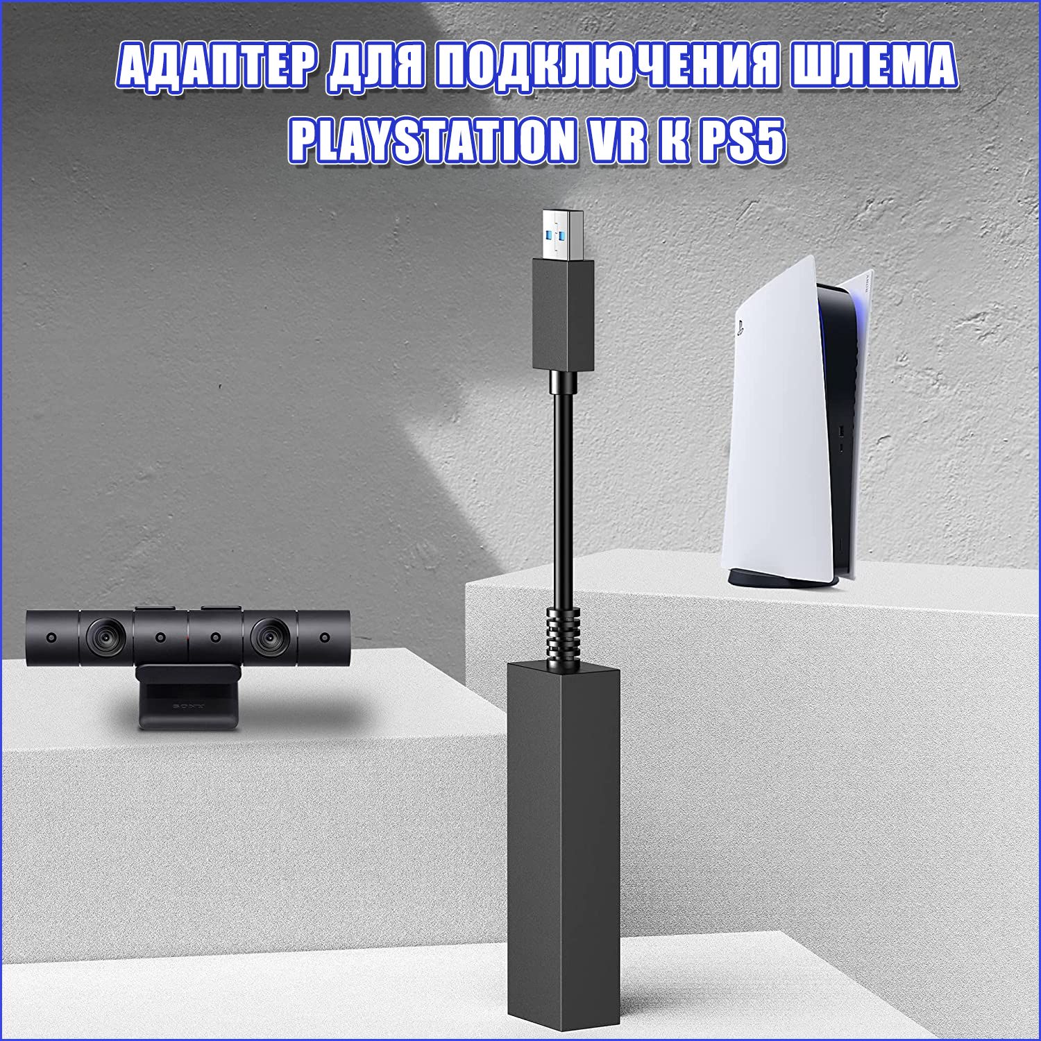 Psvr adapter ps5 discount