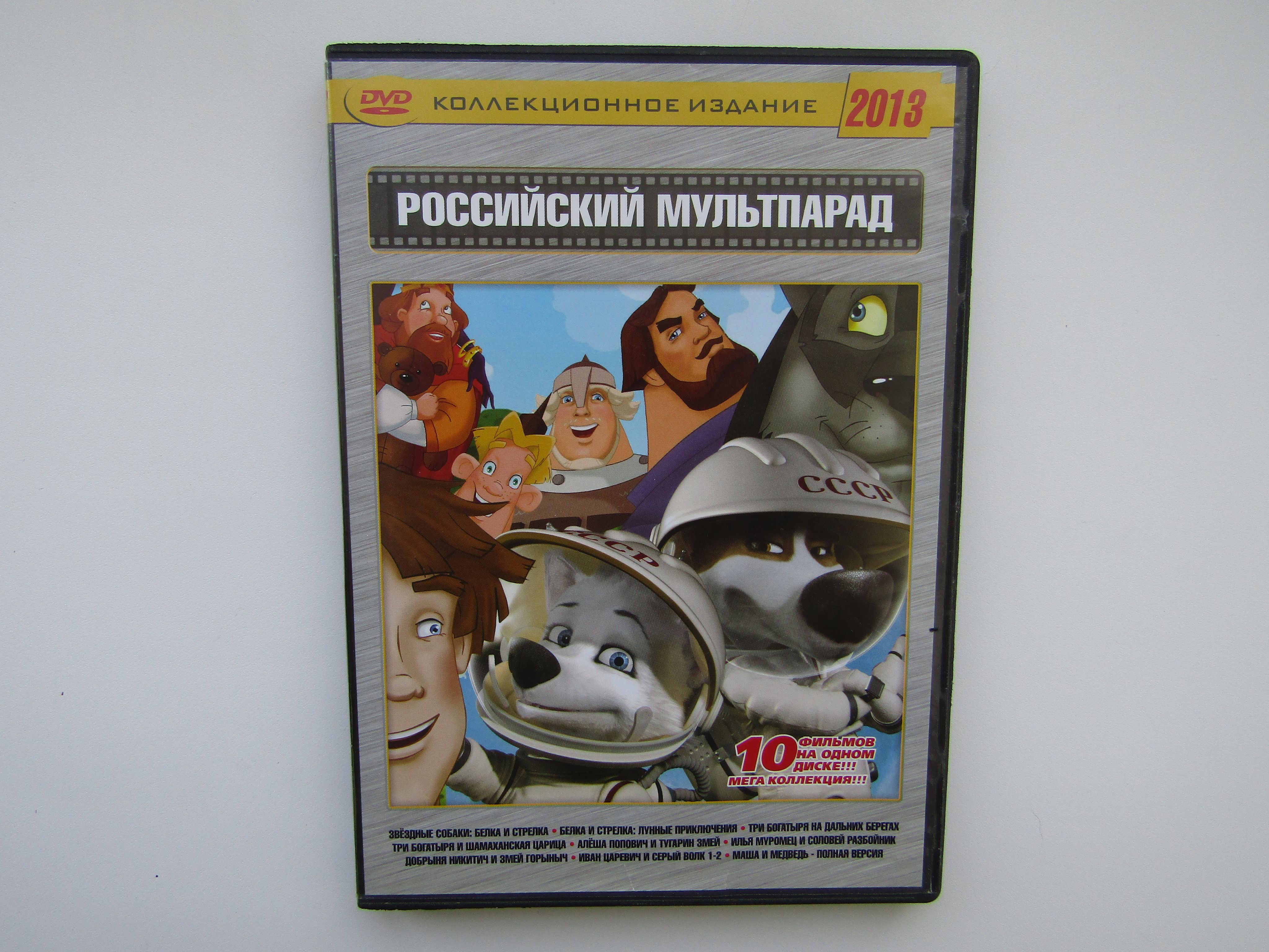 Мультфильмы. ( DVD диск ). Сборник. 10 штук. Белка и стрелка. Маша и медведь и др.