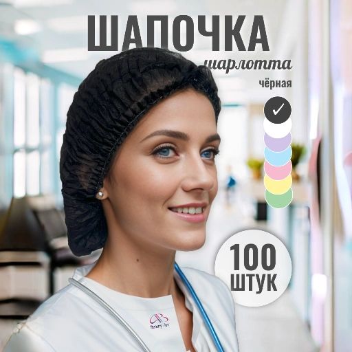 Шапочка одноразовая медицинская черная Шарлотта, упаковка 100 шт.