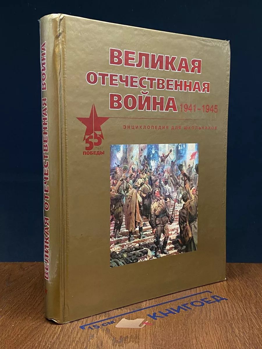 Великая отечественная война