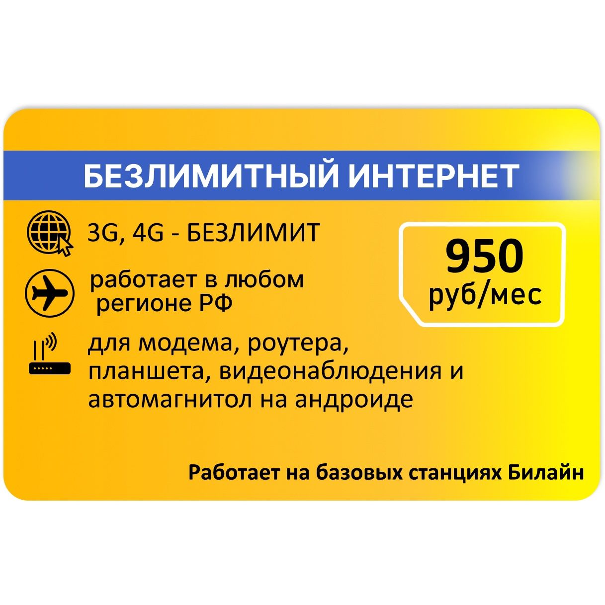 SIM-карта Сим карта для модема от желтого Безлимитный интернет АП 950 руб. (Вся Россия)