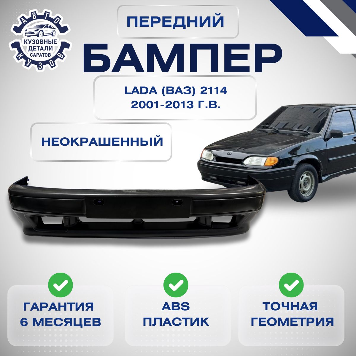 Бампер передний Lada (ВАЗ) 2113, 2114, 2115 с рамками ПТФ 2001-2013 под окраску; заводское качество; без цвета