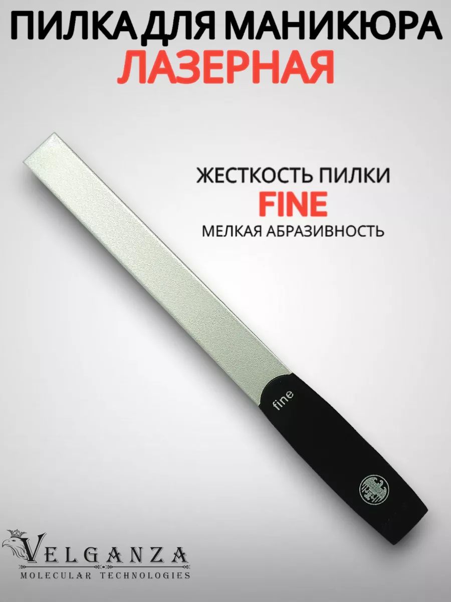 Пилка для ногтей и маникюра Velganza Fine лазерная