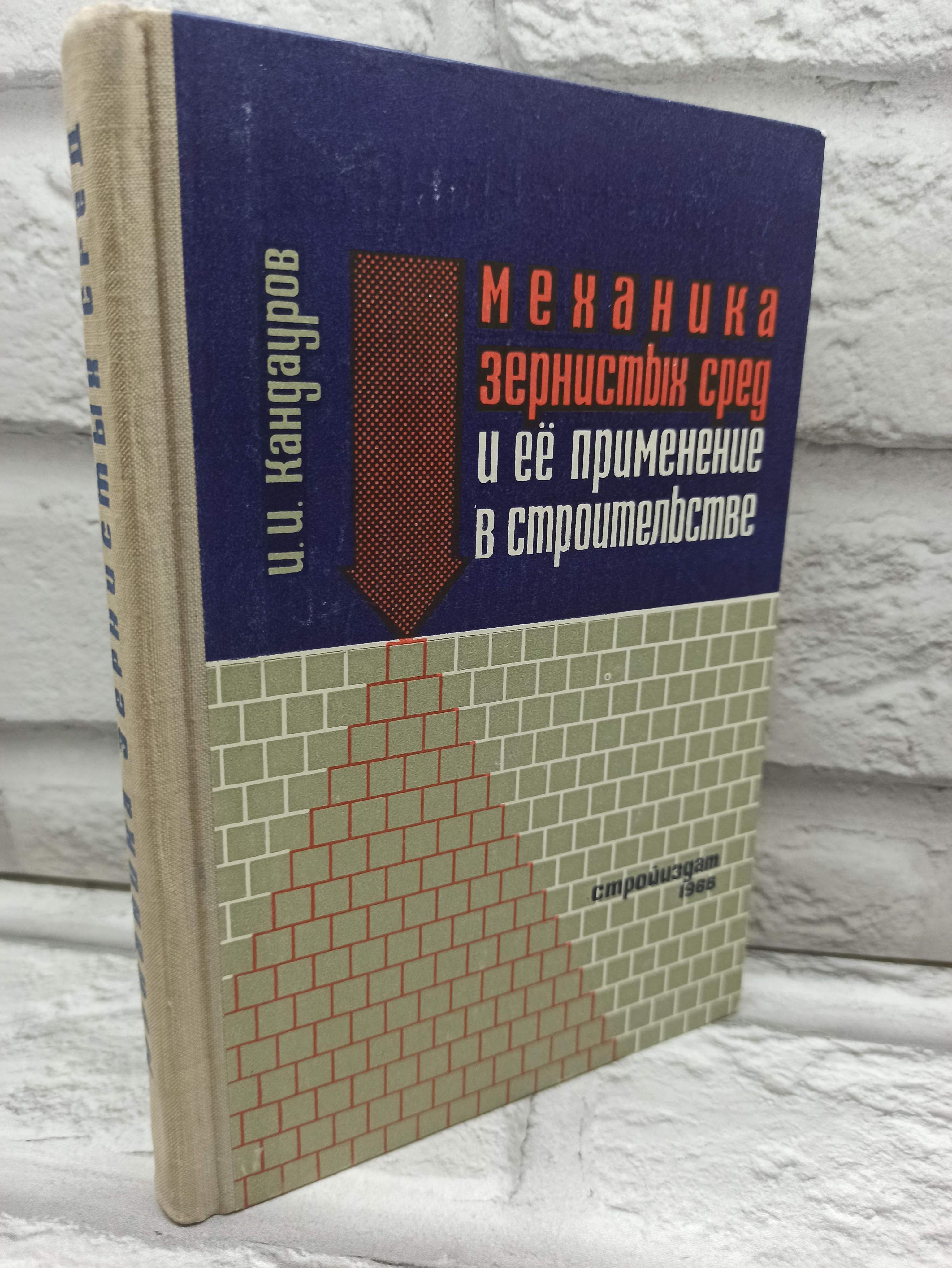 Механика зернистых сред и ее применение в строительстве. | Кандауров Иван Иванович