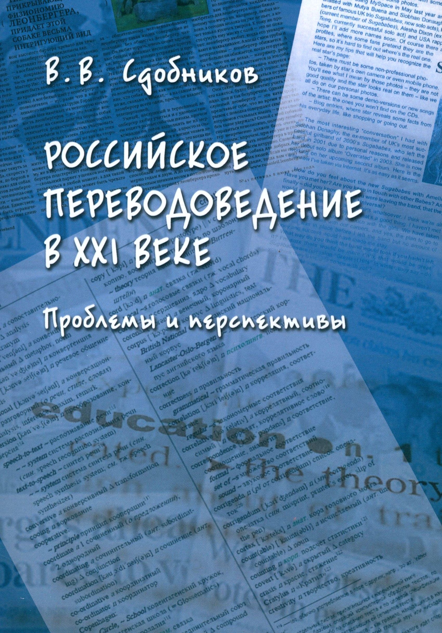 Российское переводоведение в XXI веке. Проблемы и перспективы. Монография | Сдобников Вадим Витальевич