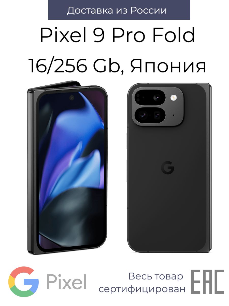 GoogleСмартфонGooglePixel9ProFoldJP16/256ГБ,черный