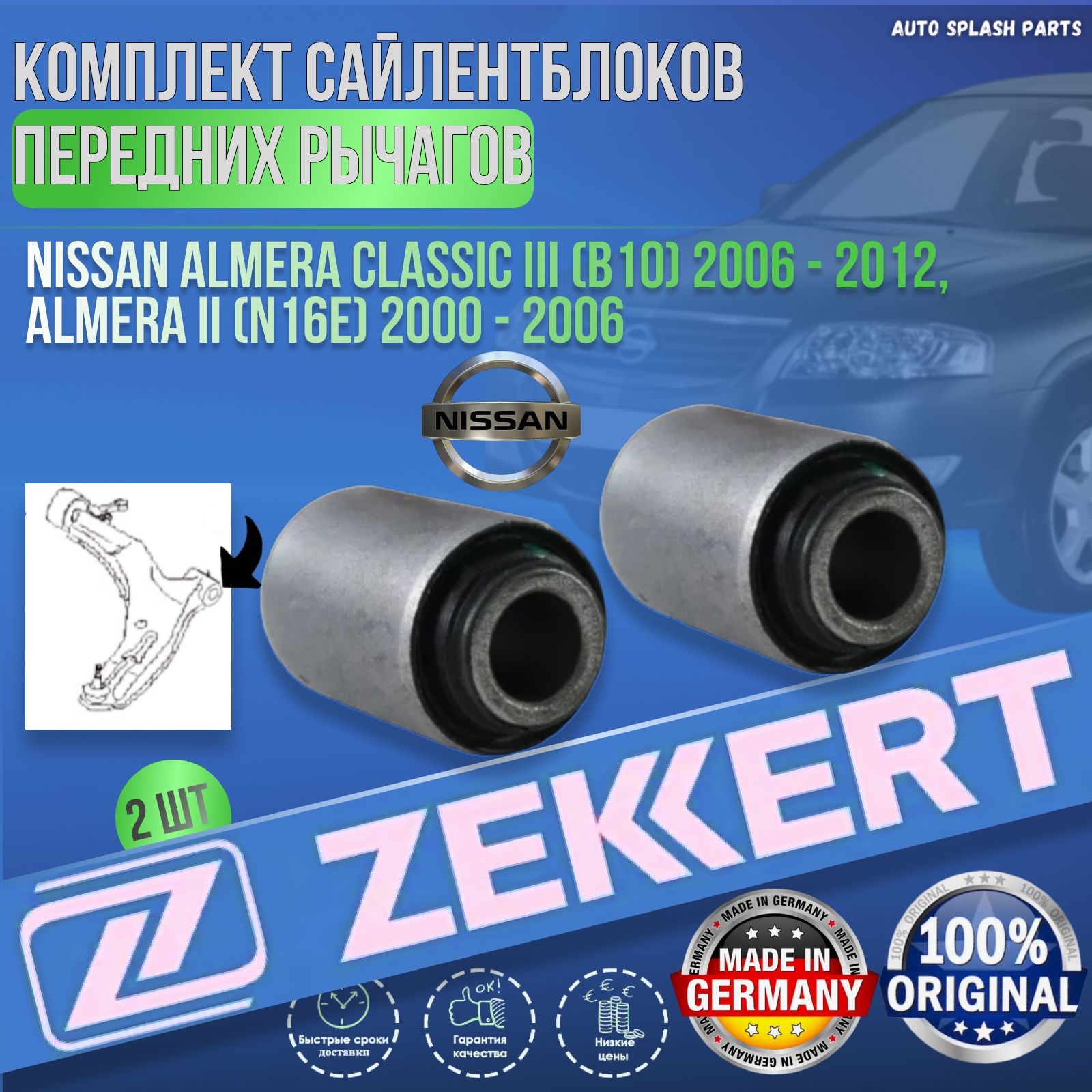 Комплект сайлентблоков передних рычагов Nissan Almera Classic III (B10) 2006 - 2012, Almera II (N16E) 2000 - 2006 ГЕРМАНИЯ (Ниссан Альмера Классик Альмера 2) 2 Штуки