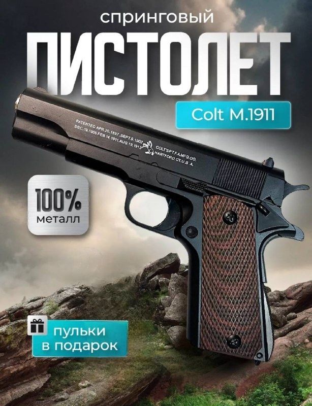 Пистолет металлический детский с пульками, Colt M1911 (Кольт)