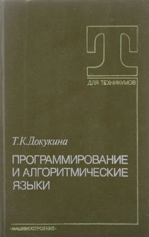 Программирование и алгоритмические языки | Докукина Тамара Константиновна