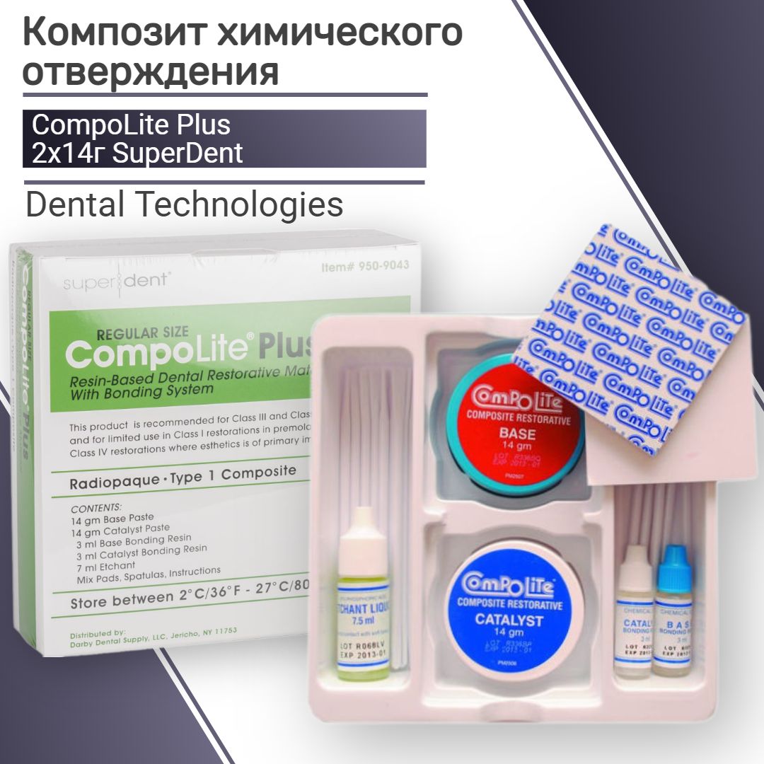 КомпоЛайт Плюс (CompoLite Plus) композит стоматологический химического отверждения 2х14г SuperDent