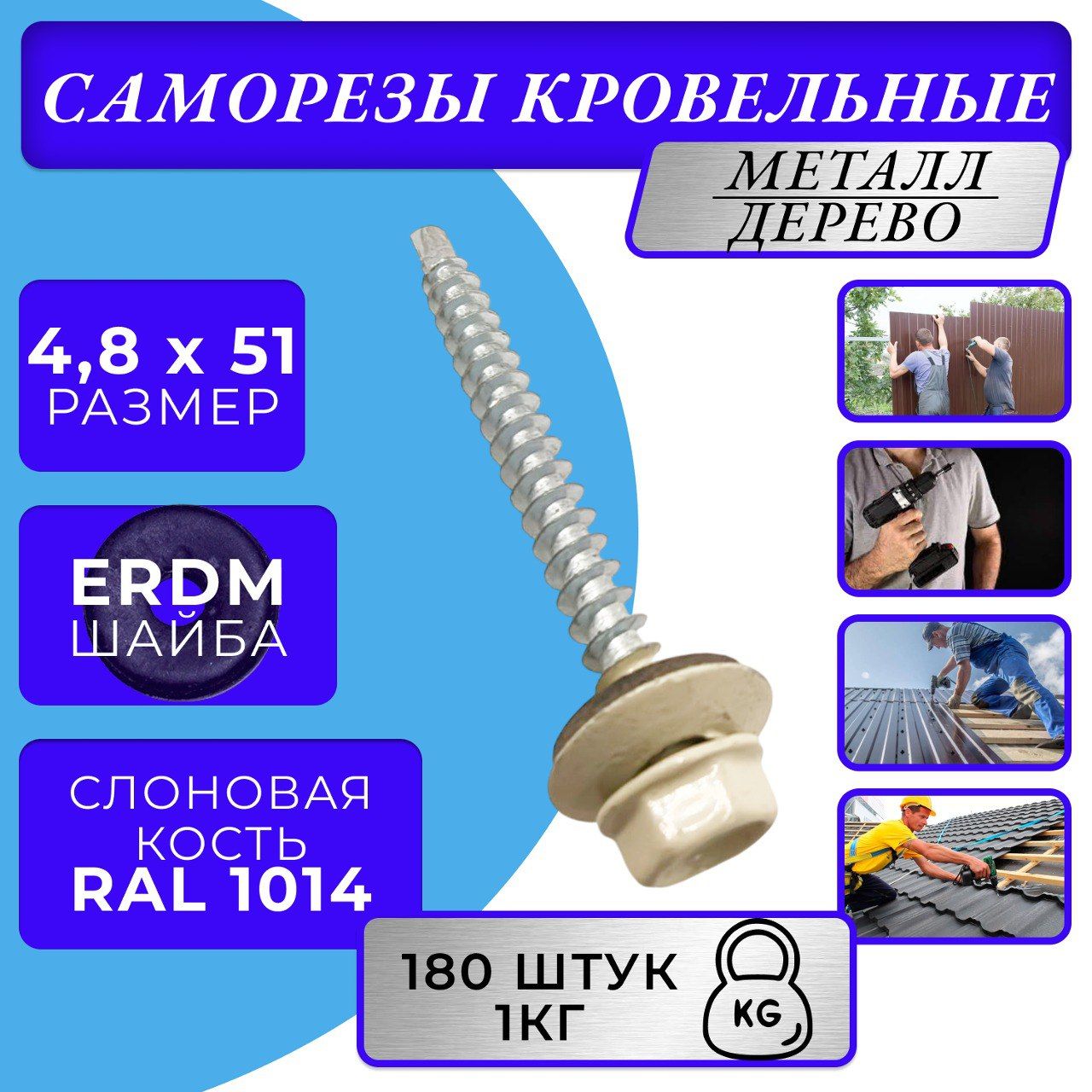 Саморез кровельный 4.8х51 1014 (слоновая кость)