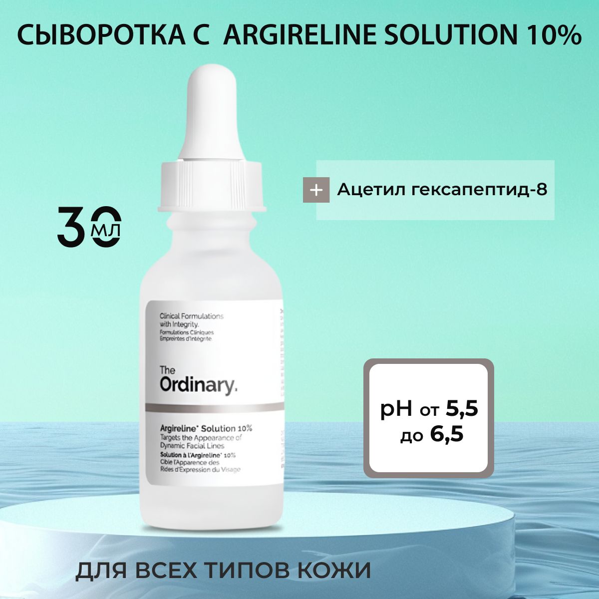 СывороткаTheOrdinary10%ArgirelineSolution