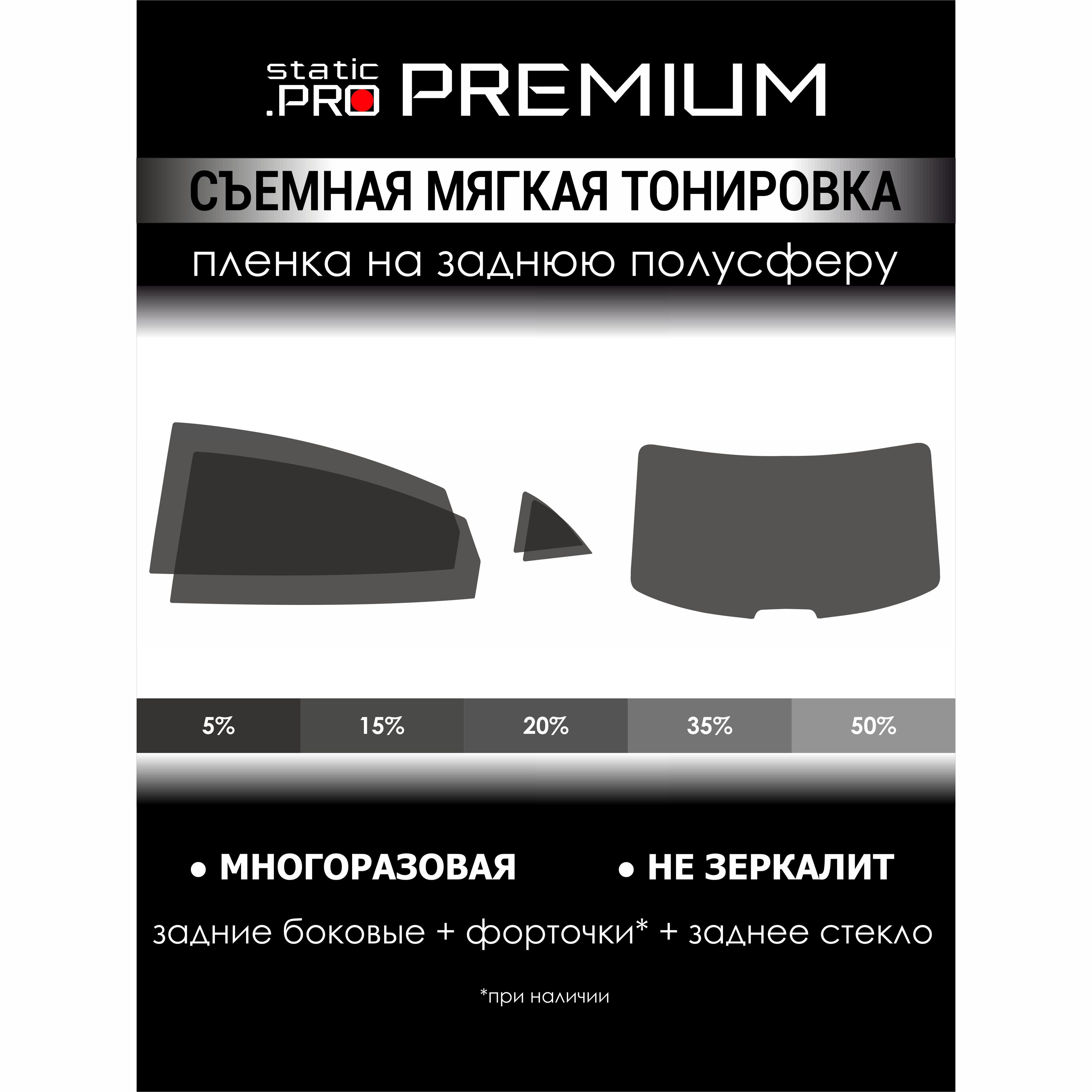 Съемная тонировка для задних стёкол Лада Гранта седан 5%