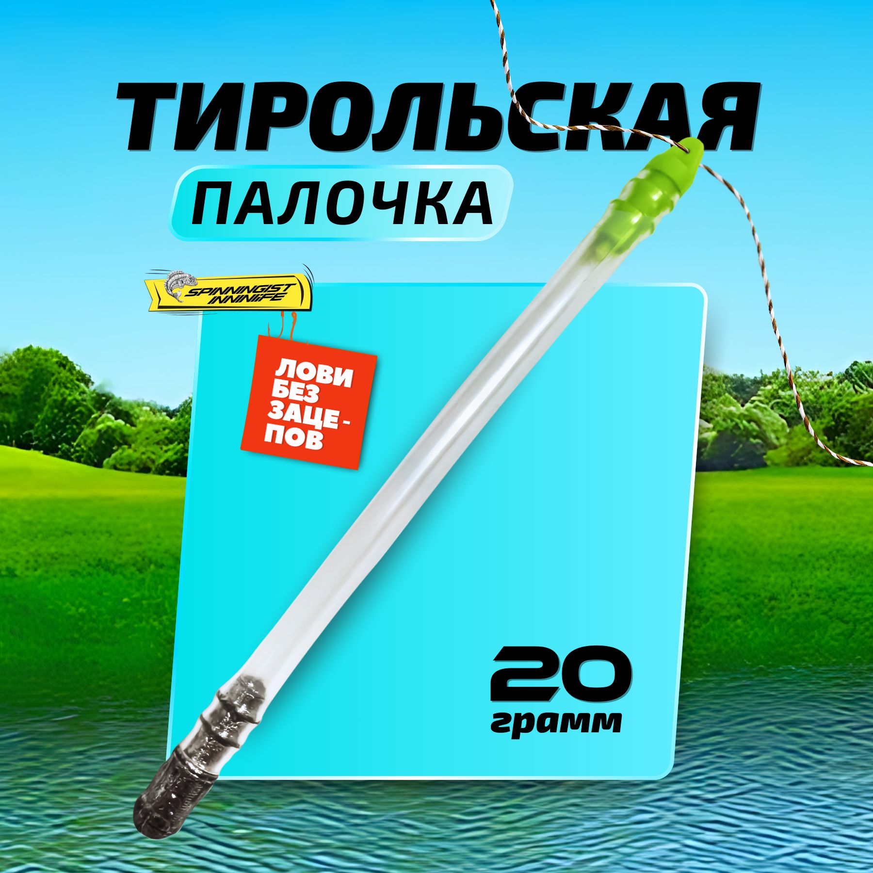 Тирольская палочка для рыбалки 20грамм на спиннинг грузила для рыбалки