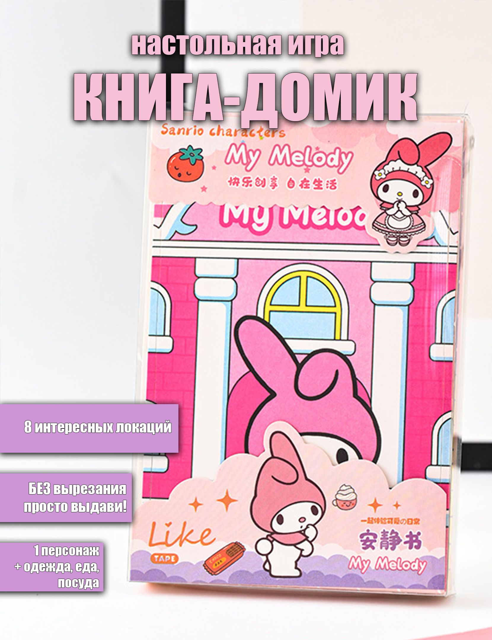 Книжка-домик с бумажной куклой My Melody