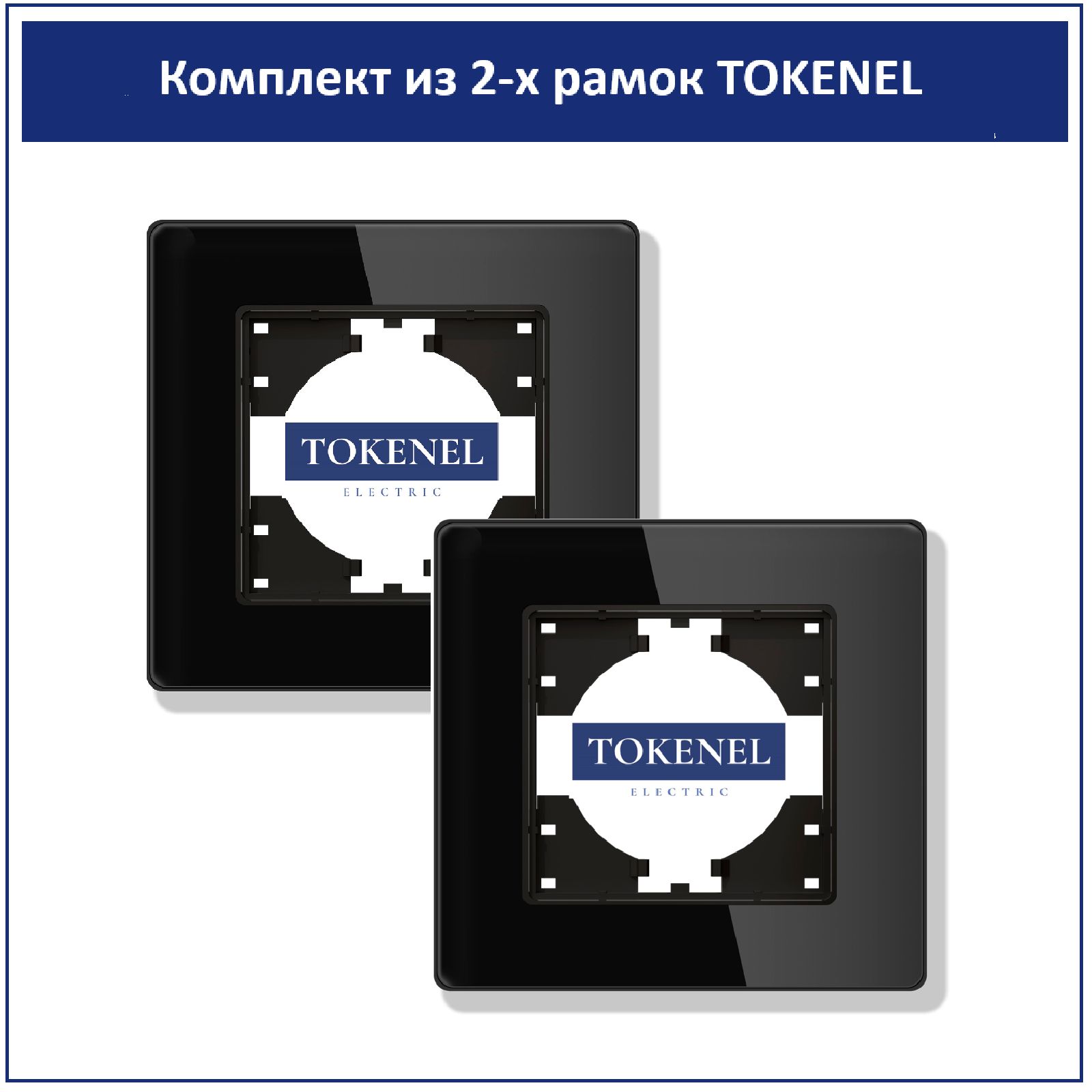 Рамка 86х86 на 1 пост TOKENEL, 2шт, акриловое стекло, черная