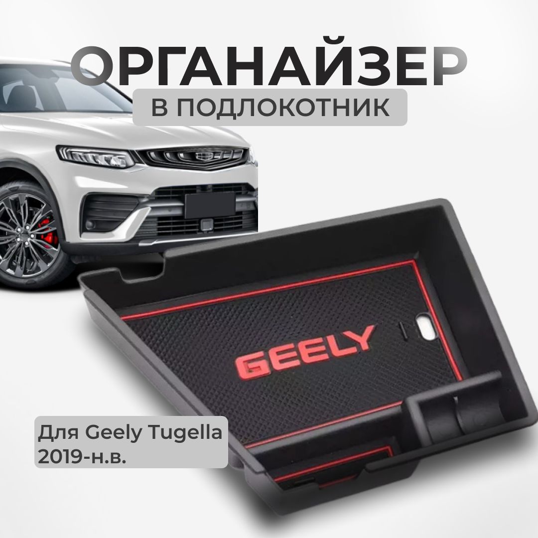 Органайзер/ящик/кейсвподлокотникдляGeelyTugella2021-н.в.