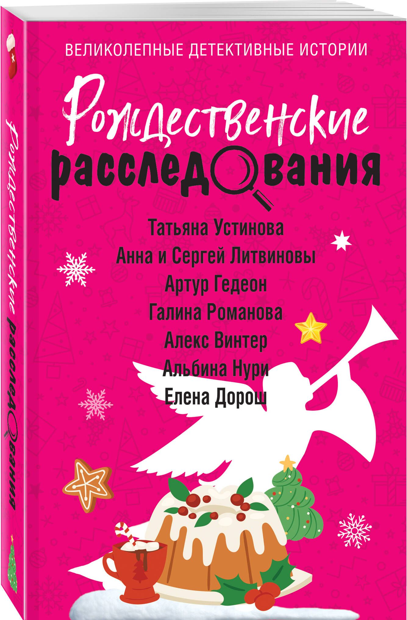 Рождественские расследования | Устинова Татьяна Витальевна, Литвинова Анна Витальевна