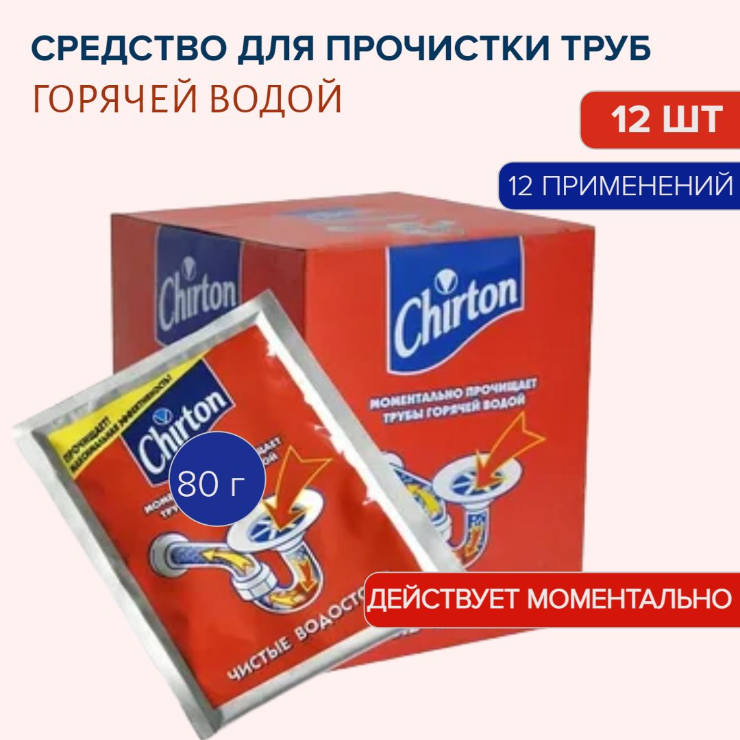 CHIRTON Средство для прочистки сливных труб горячей водой ( порошок в гранулах ) 80г 12 ш