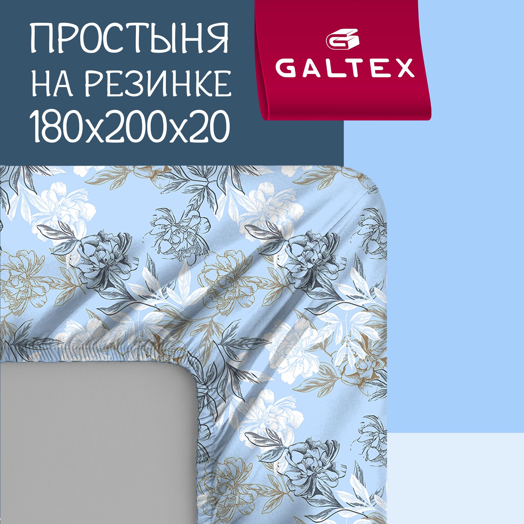 Простыня на резинке 180х200х20 Хлопок, Поплин GALTEX Симфония голубой