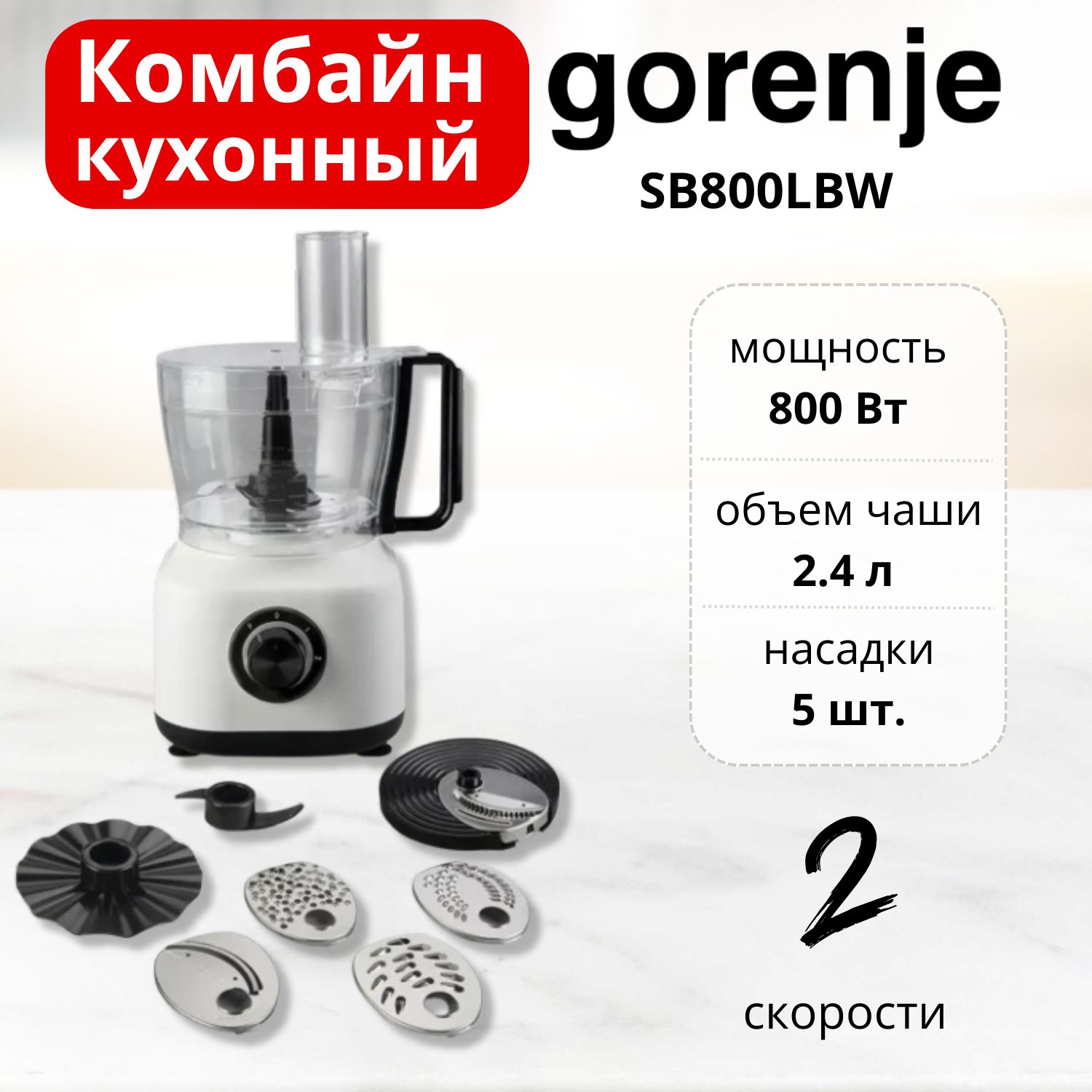 Кухонный комбайн Gorenje SB800LBW