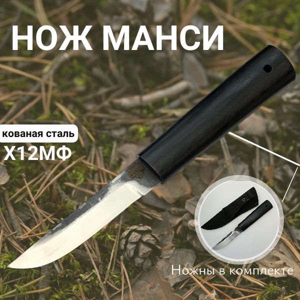 Якутский нож Манси от производителя из стали Х12МФ, охотничий нож, нож для рыбалки и туризма, рукоять черный граб, клинок 120 мм. купить на OZON по низкой цене (1695089912)