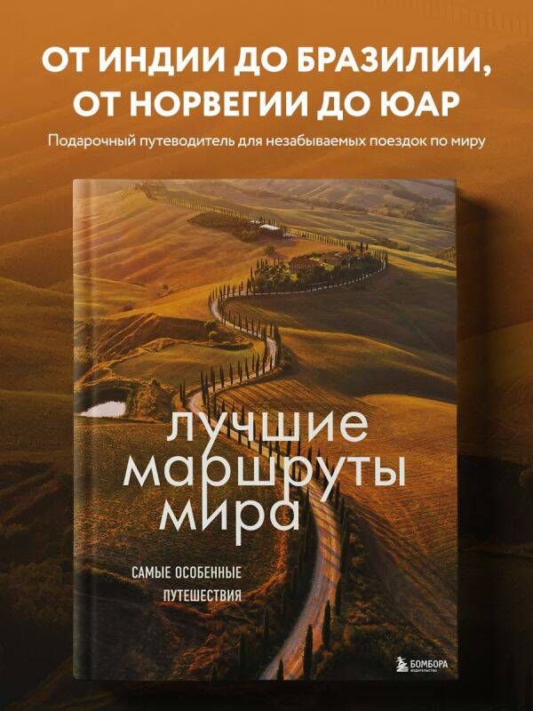 Лучшие маршруты мира. Самые особенные путешествия. 2-е издание Коллекционное подарочное издание