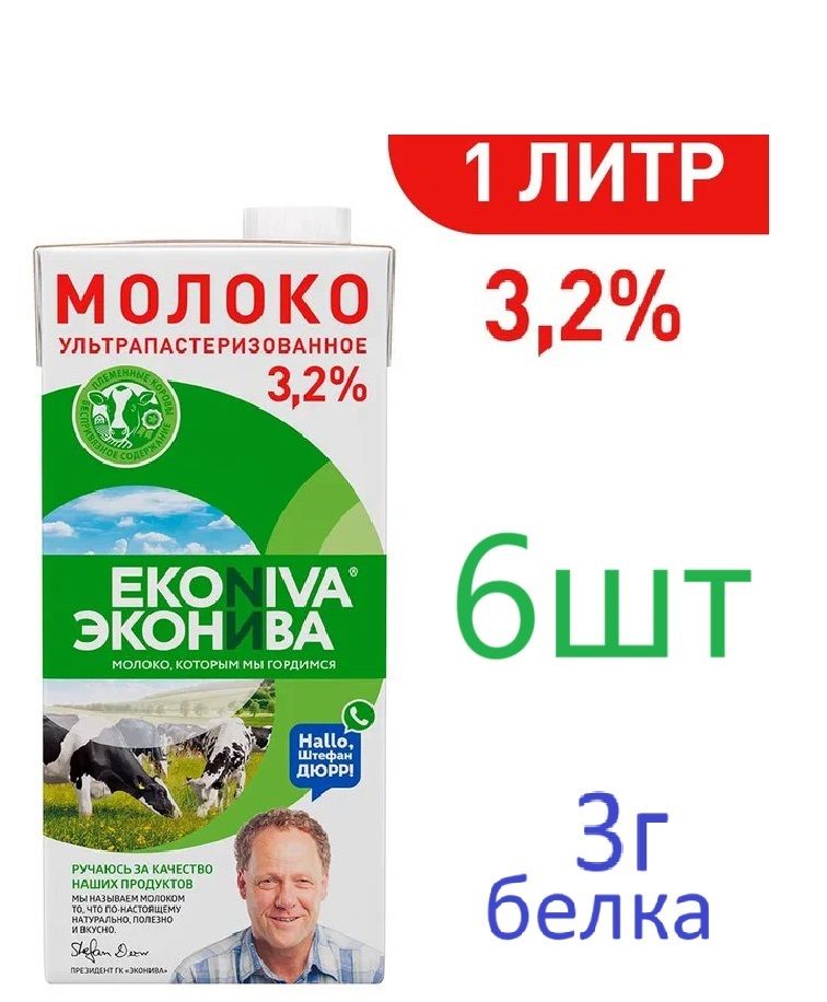 ЭкоНива Молоко Ультрапастеризованное 3.2% 1000мл. 6шт.