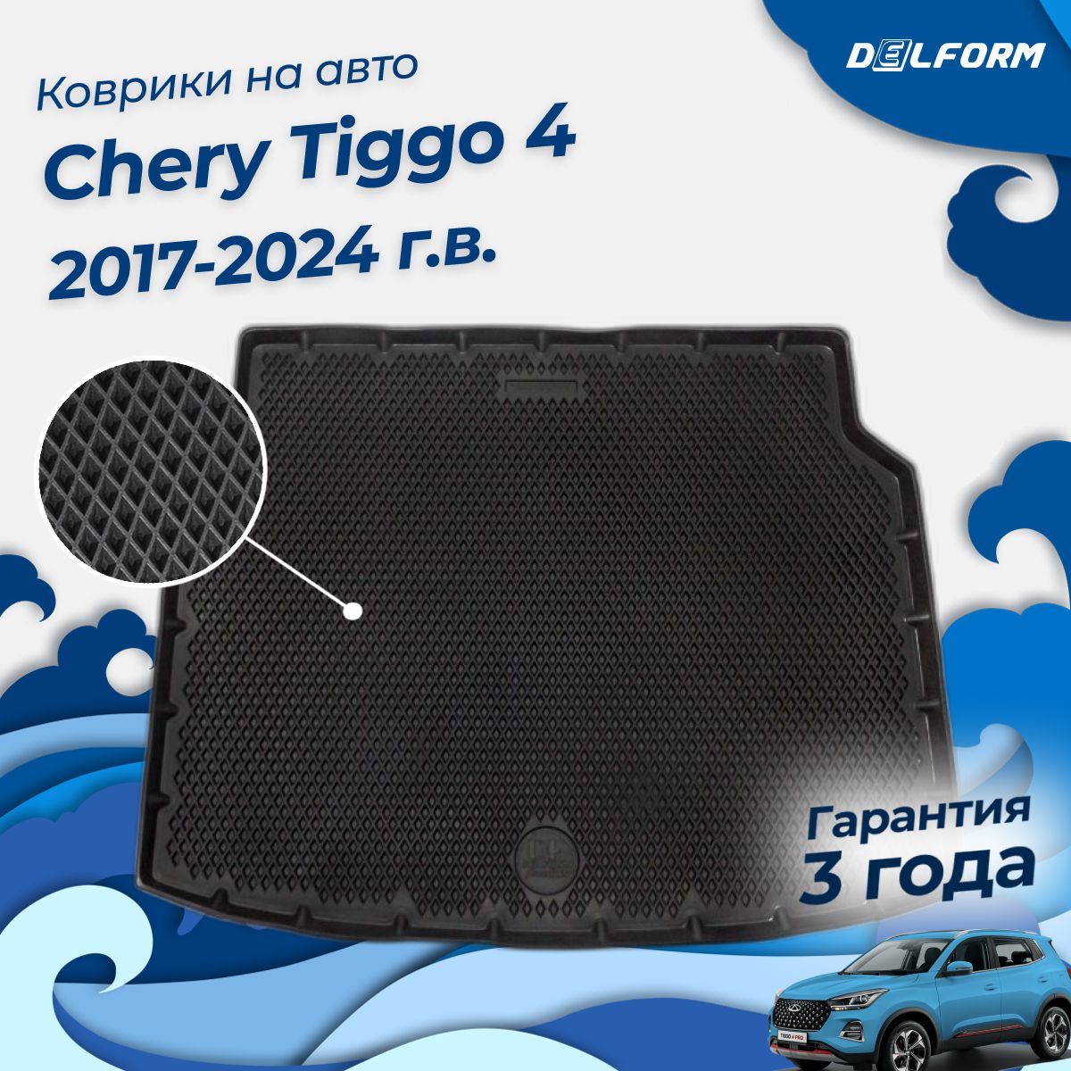 Коврик в багажник Чери Тигго 4 Про (2017-23), Chery Tiggo 4 Pro