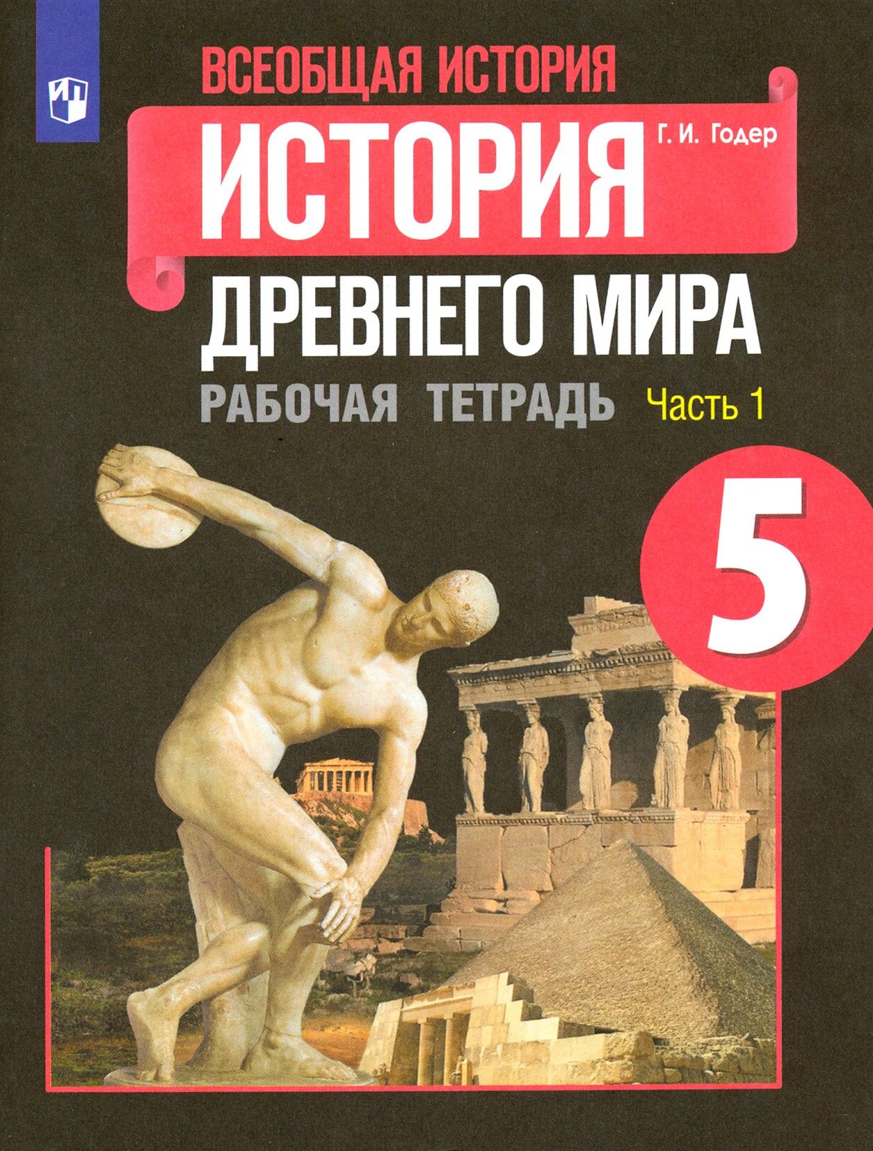 История 5 Рабочая Тетрадь Годер Купить