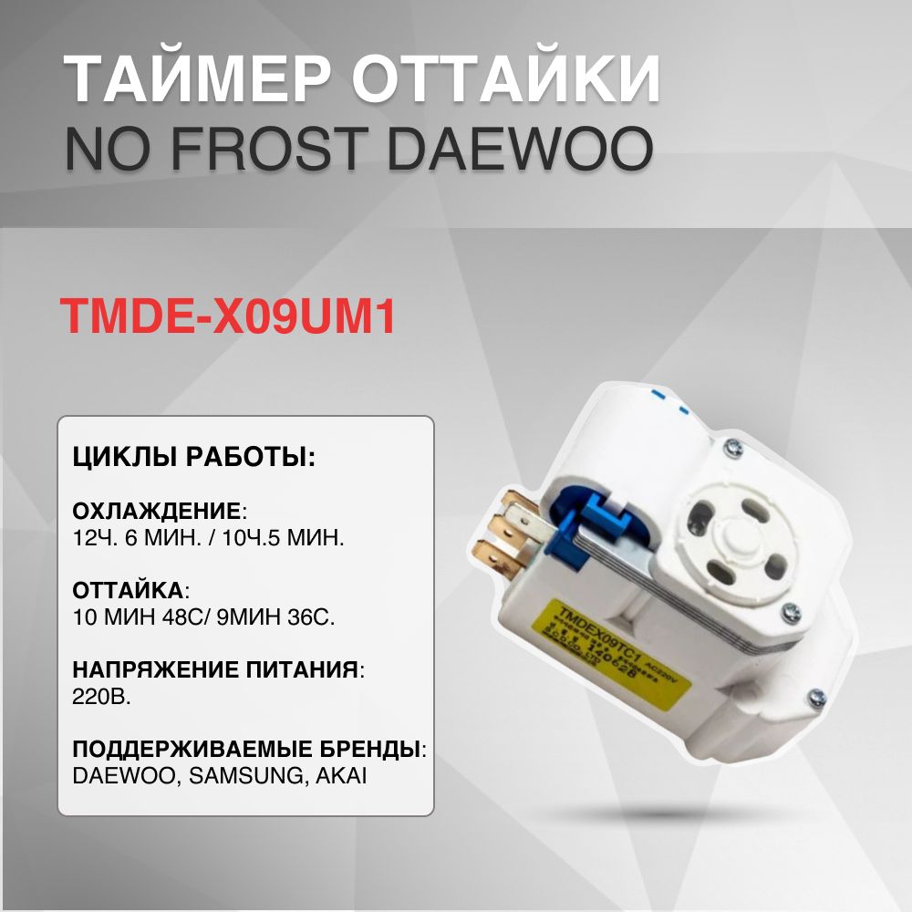 Таймер оттайки No Frost Daewoo TMDE-X09UM1