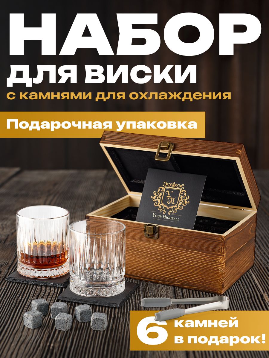 Подарочный набор для виски, камни для охлаждения напитков Your Highball