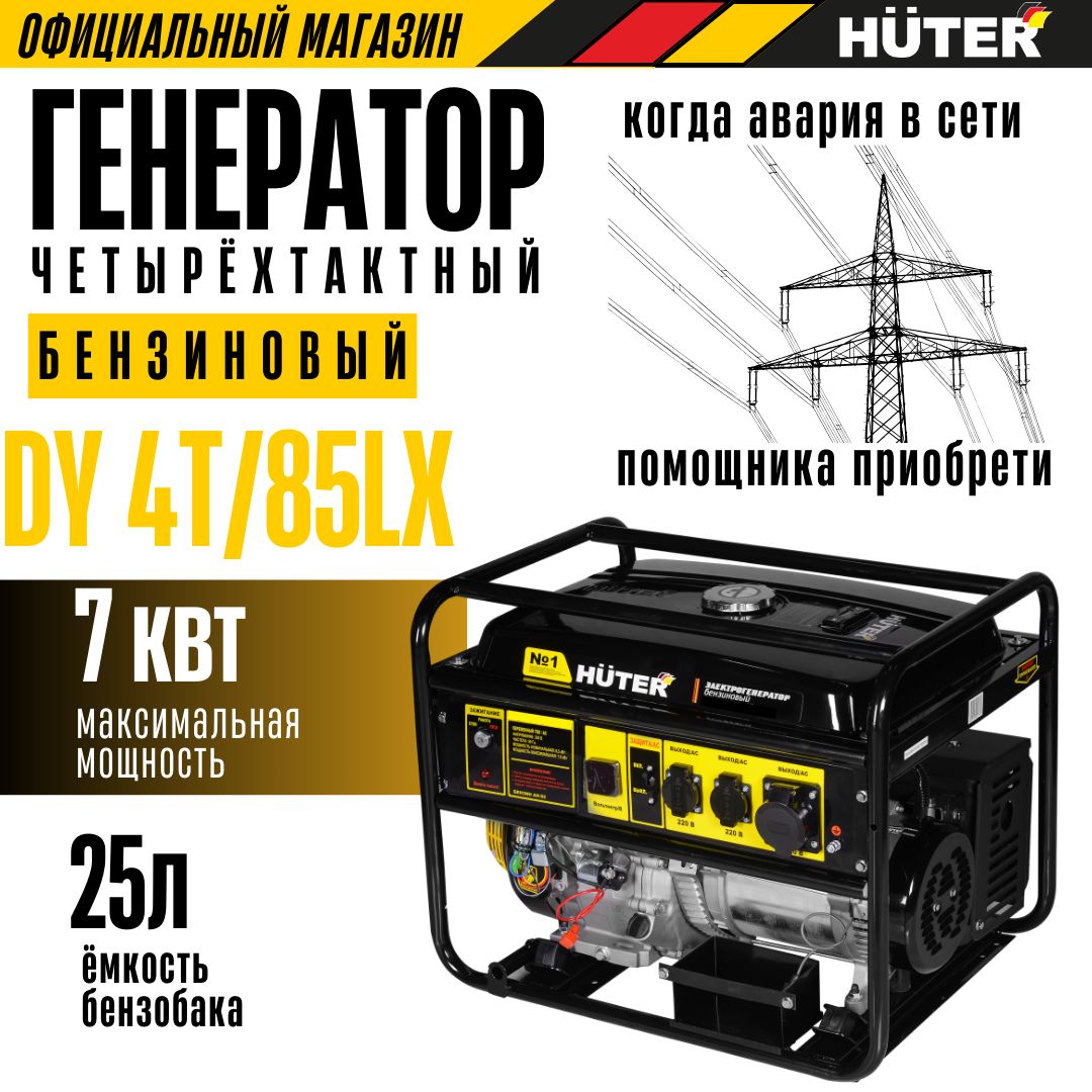 ЭлектрогенераторDY4T/85LXHUTER