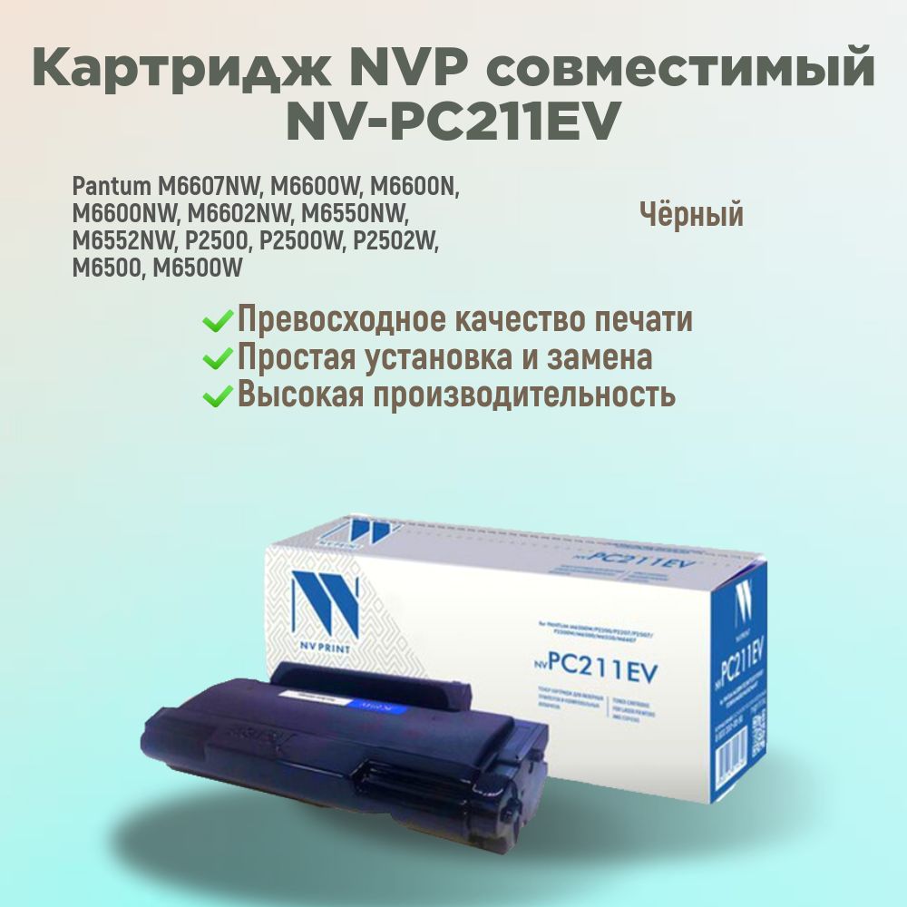 NV Print Картридж NV-PC211EV, совместимый, Черный (black), 1 шт