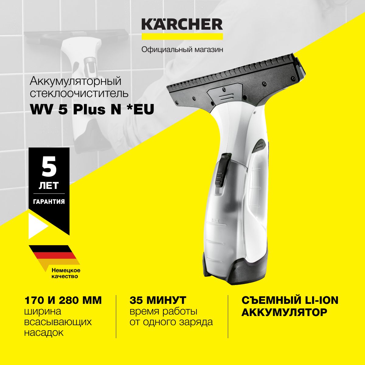 СтеклоочистительдляоконKarcherWV5PlusN*EU1.633-701.0,аккумуляторный,съемныйаккумулятор,дополнительнаяузкаявсасывающаянасадкавкомплекте