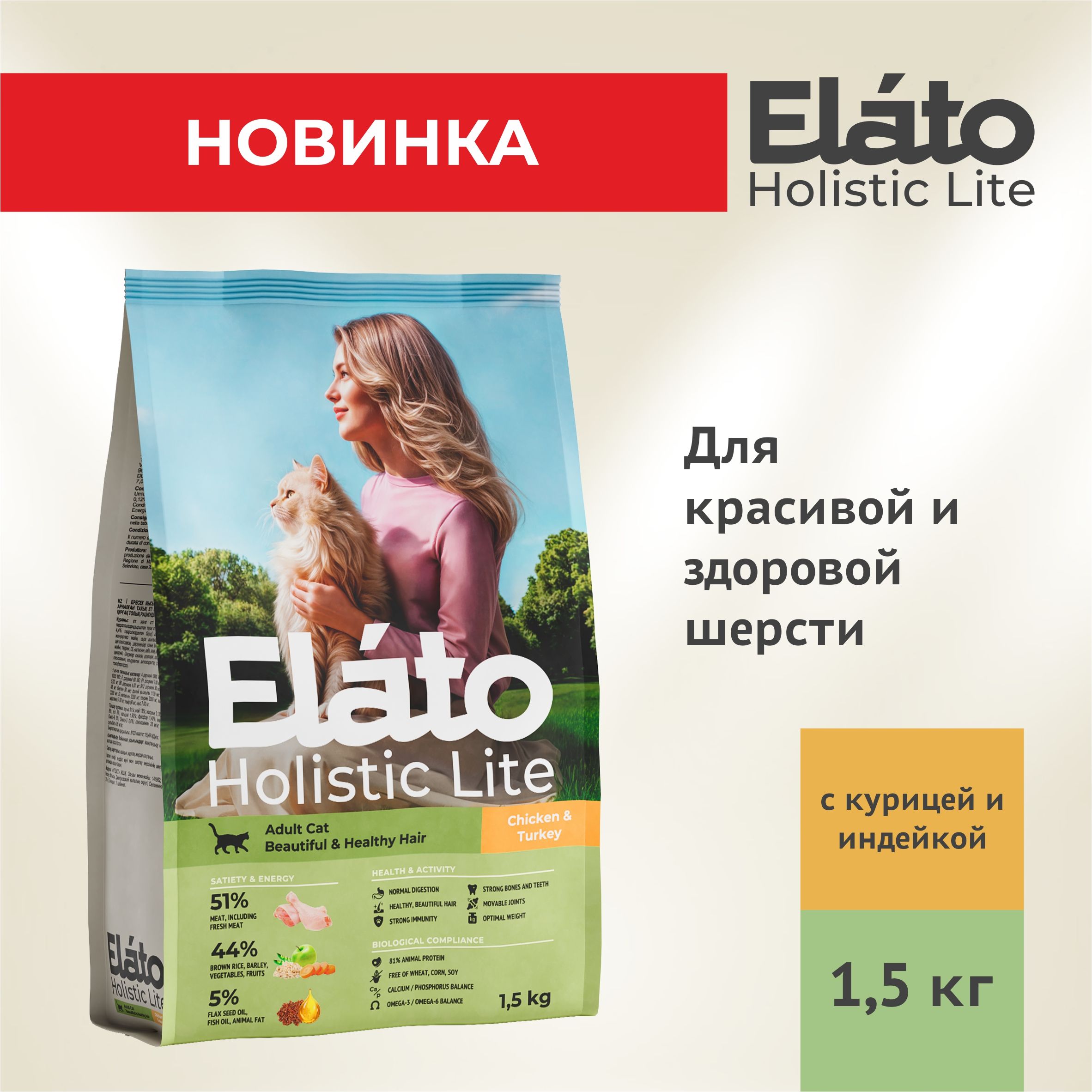 ElatoHolisticLiteполнорационныйсухойкормдлявзрослыхкошексКУРИЦЕЙиИНДЕЙКОЙ/длякрасивойиздоровойшерсти,1,5кг