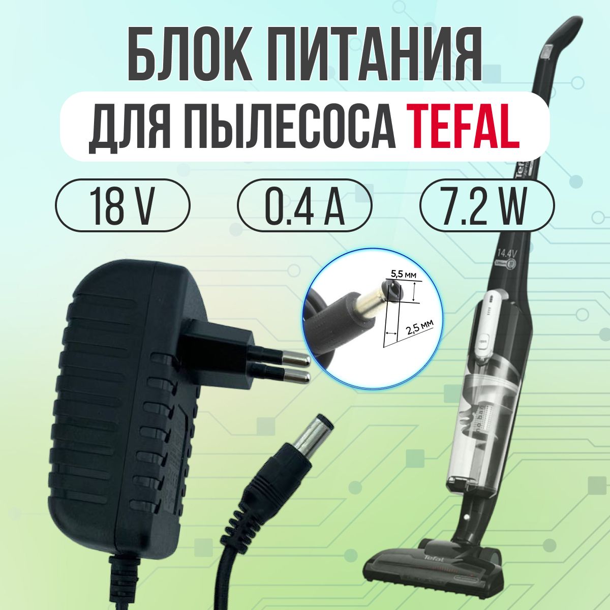 Блок питания для пылесосов TEFAL 18V 0.4A 5.5*2.5