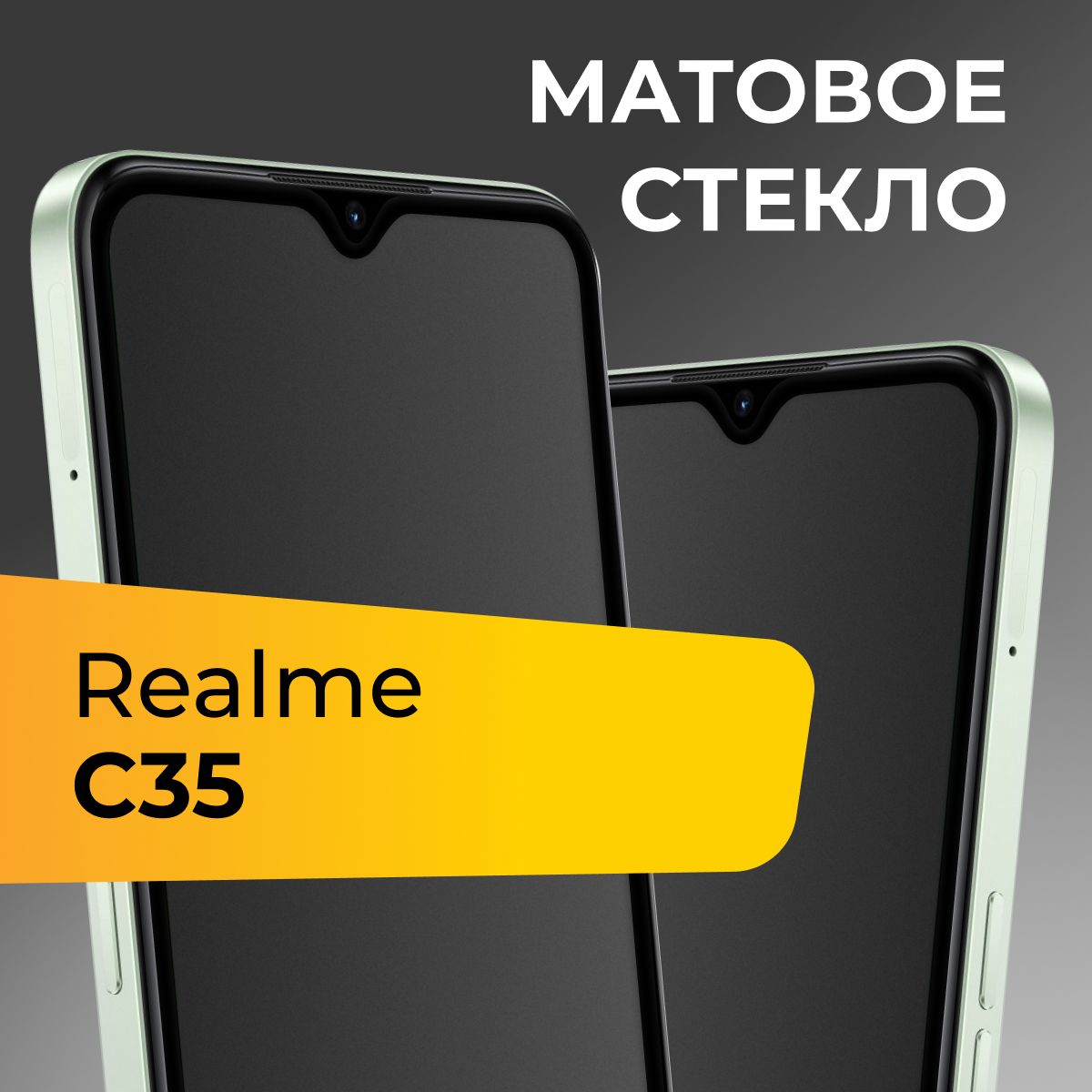 Матовое стекло для Realme C35 / Противоударное защитное стекло на Реалми С35