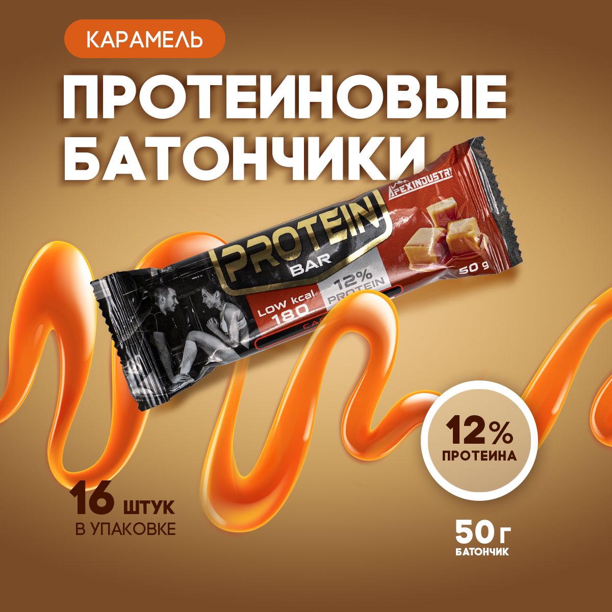 Протеиновые батончики Protein Bar, карамель,16шт х50 г, Apex Industry