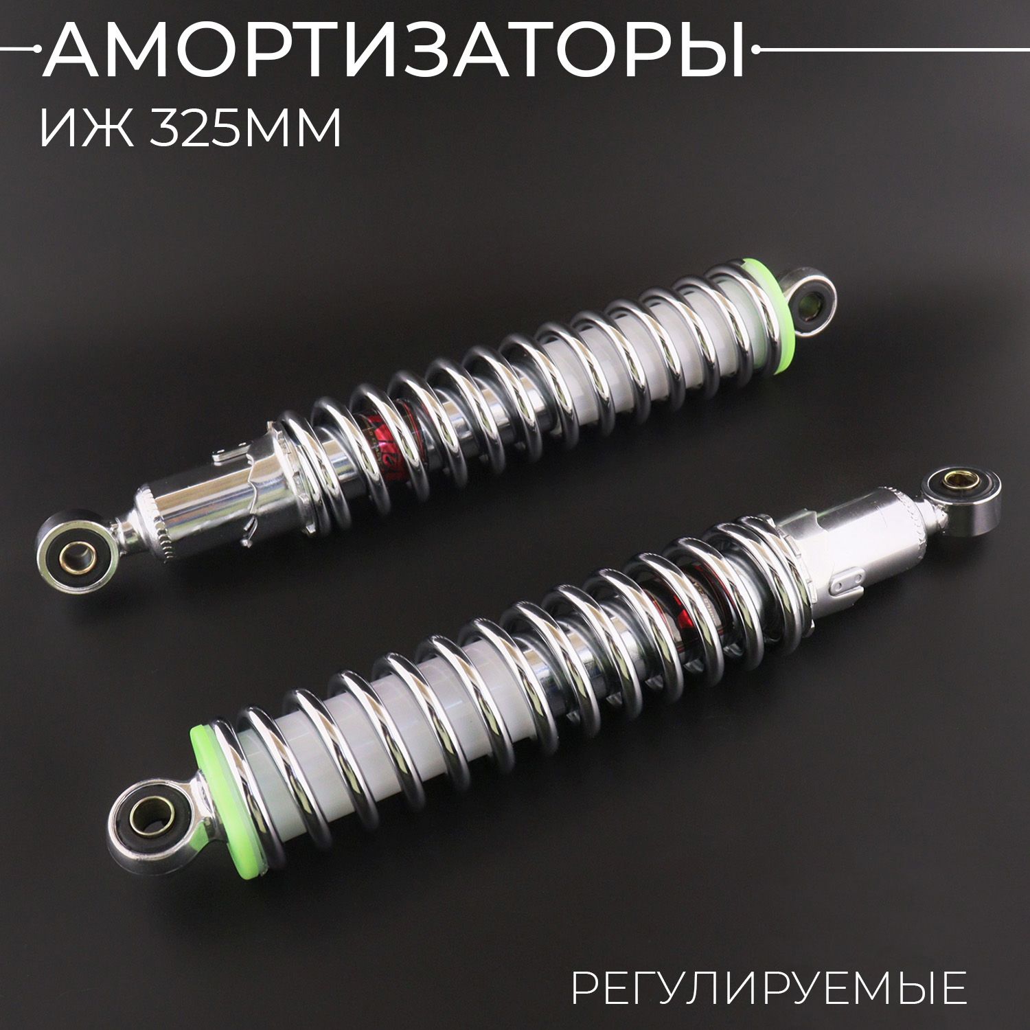 Амортизаторы (пара) ИЖ 325mm, регулируемые, без рычага (хром) "NDT"