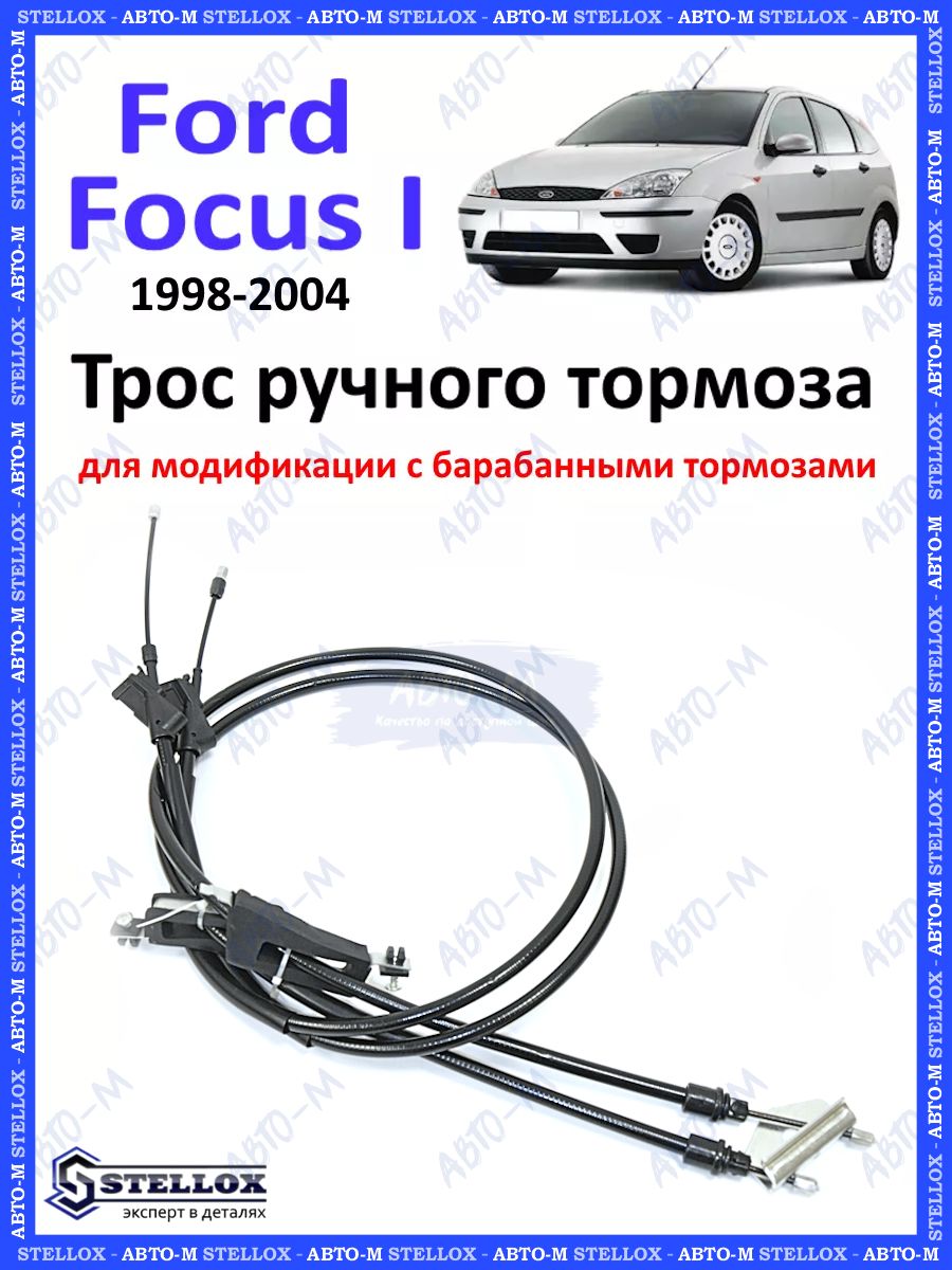 Трос ручного тормоза (барабанные) Ford Focus 1