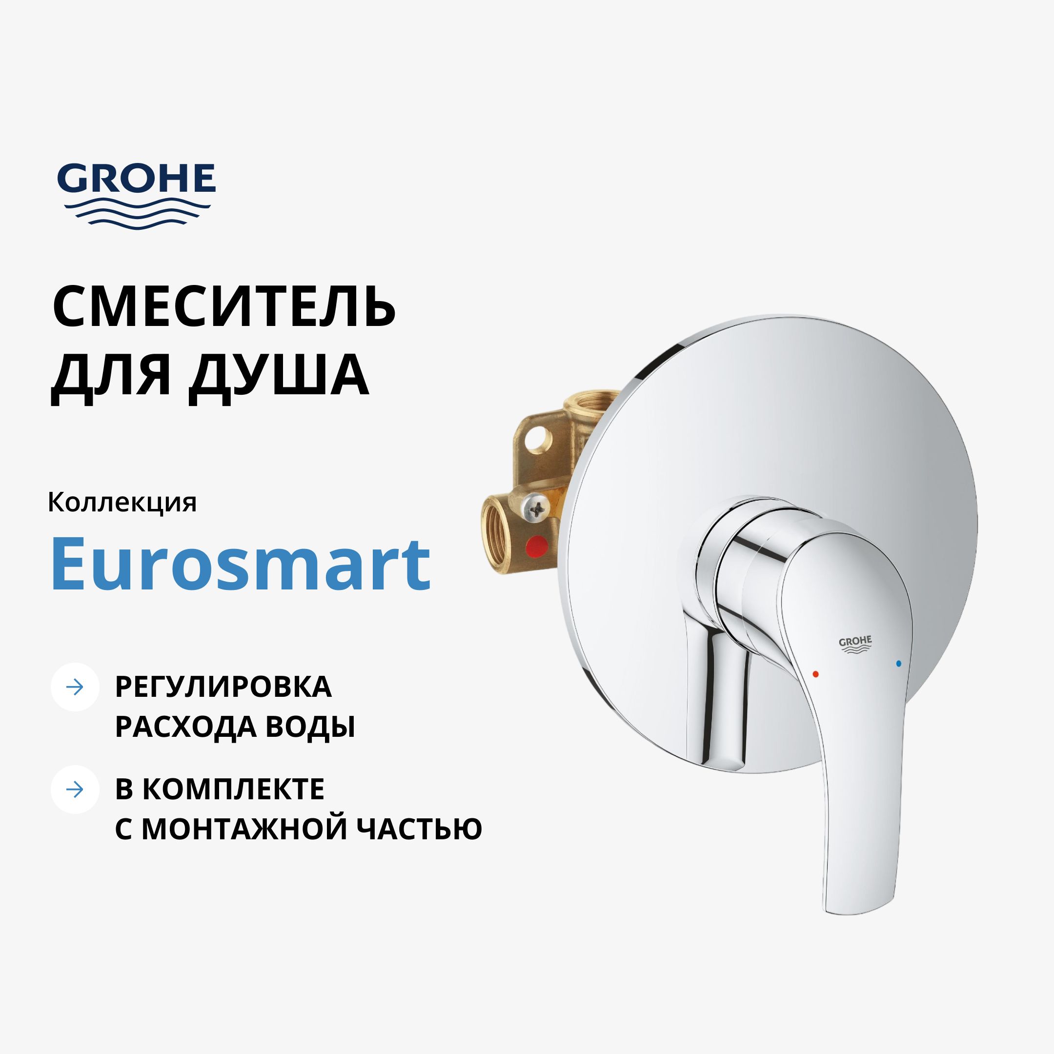 СмесительдлядушаGROHEEurosmartNew(внешняяивстраиваемаячасти),хром(33556002)