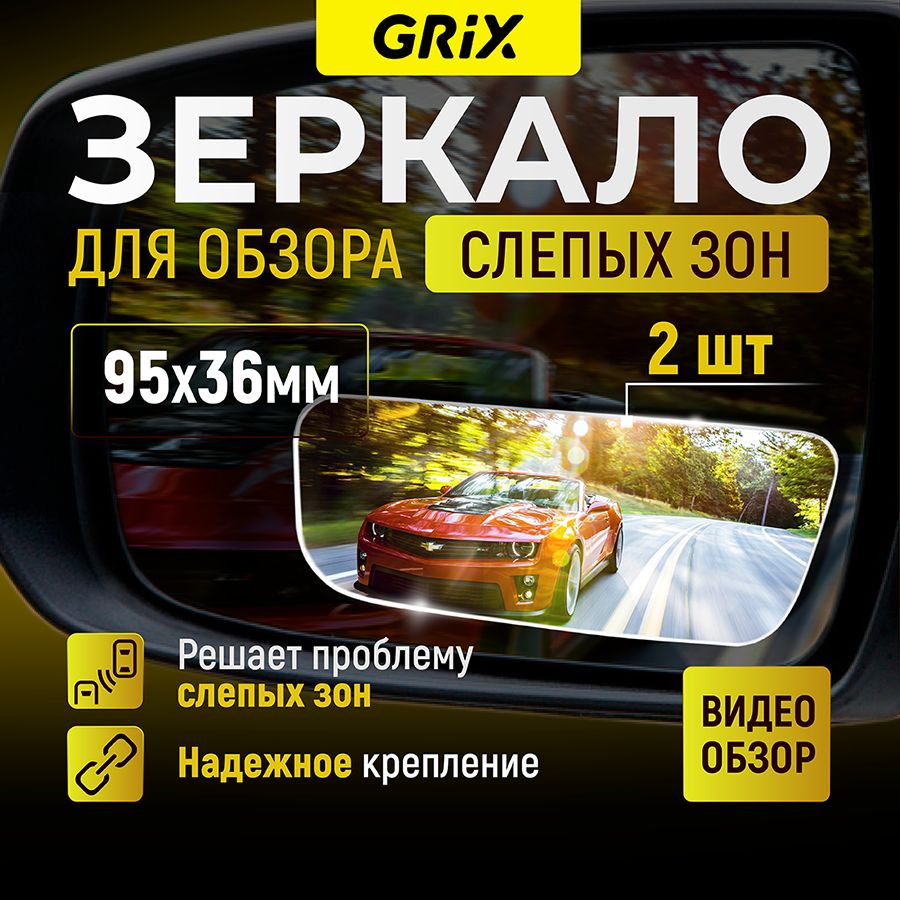 Grix Зеркало дополнительное мертвой (слепой) зоны заднего вида 95х36 мм. Комплект-2 шт.