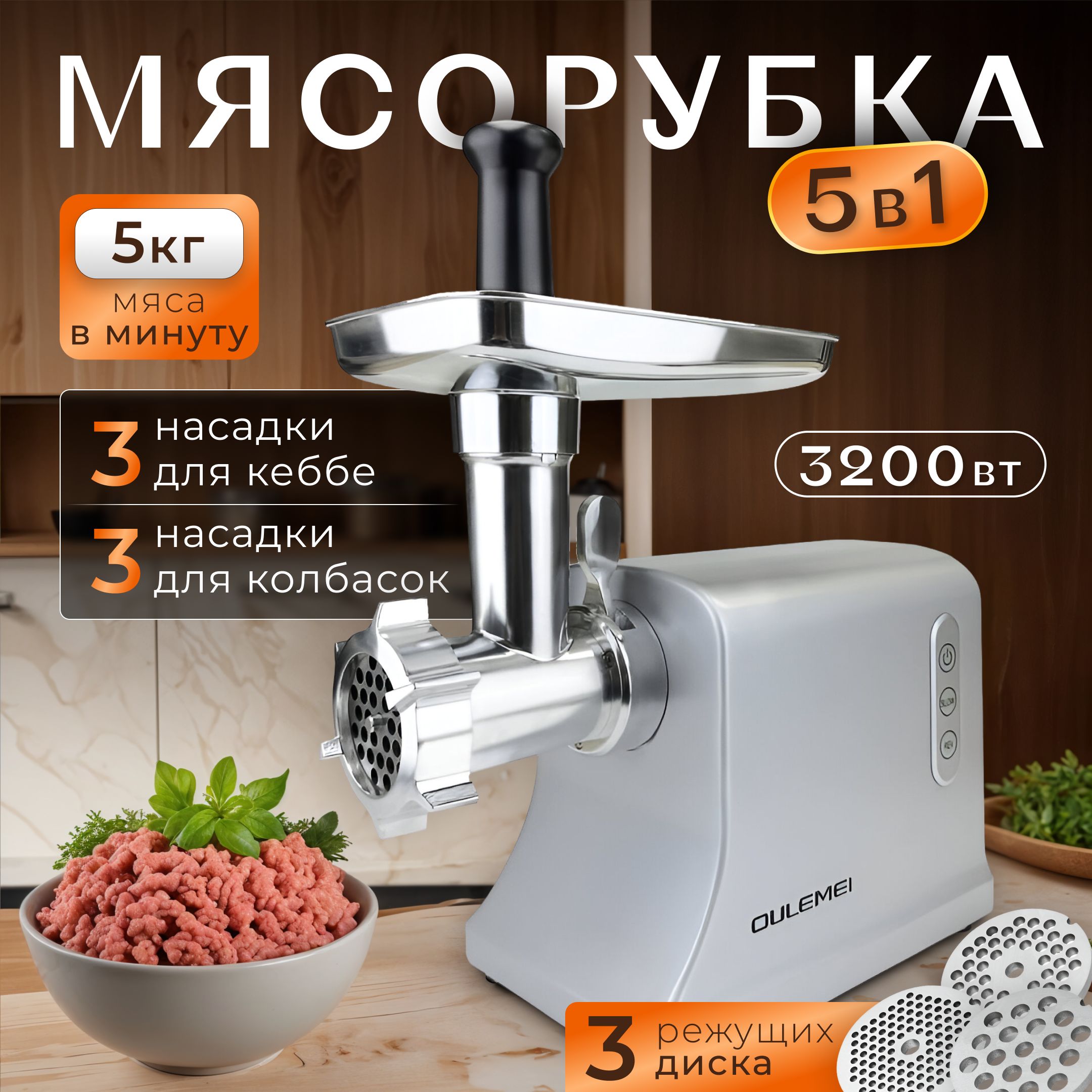 Мясорубка электрическая с насадками, 3000Вт, Производительность до 5кг/ мин