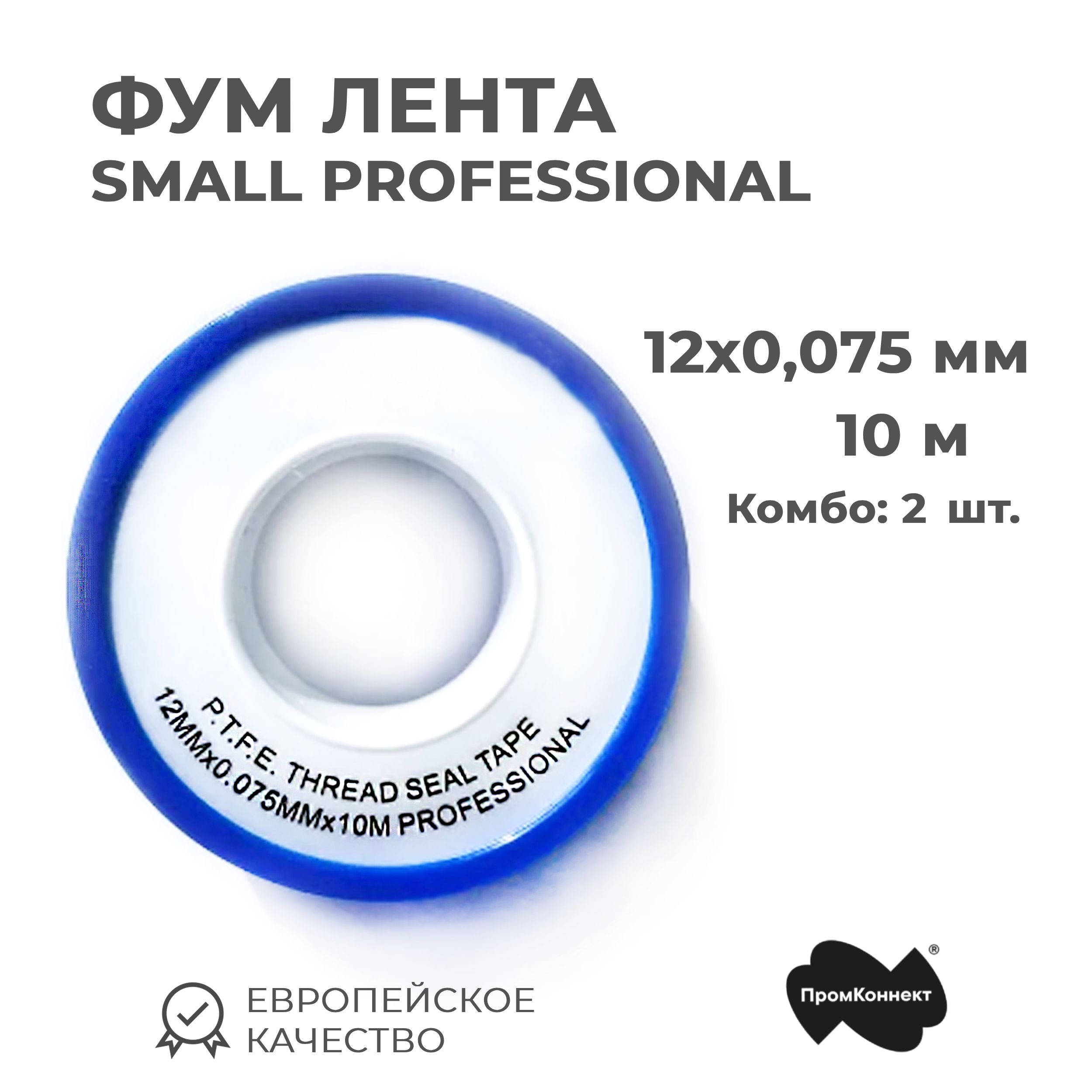 Фум лента 12мм х 0,075мм х 10м (Комбо: 2 шт) PPS SMALL PROFESSIONAL