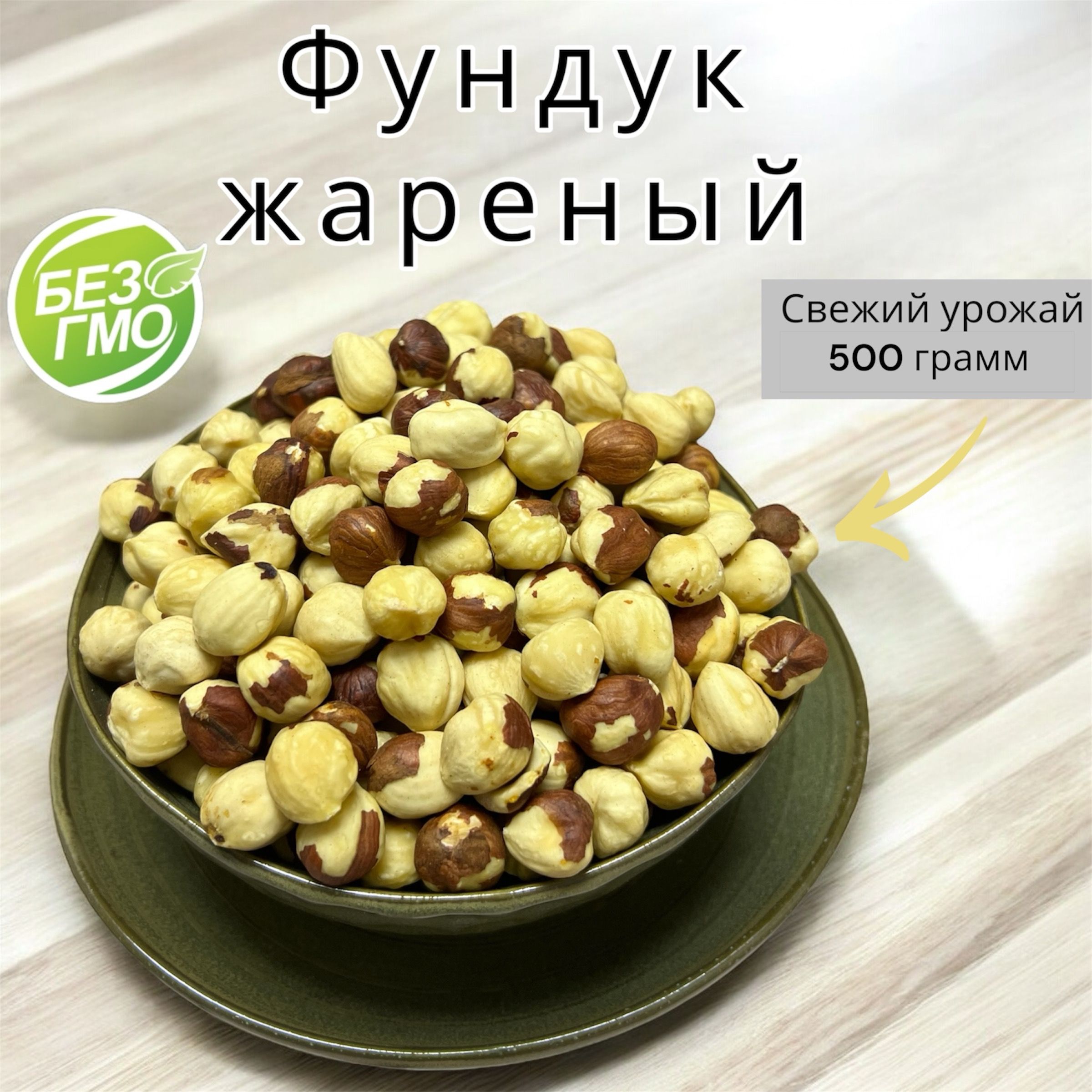 Фундук отборный жаренный очищенный 500г / 0,5кг