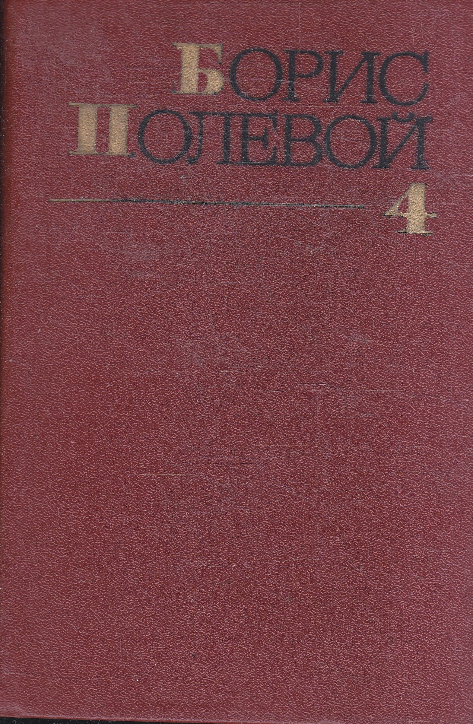 Борис Полевой. Собрание сочинений в девяти томах. Том 4 | Полевой Борис Николаевич