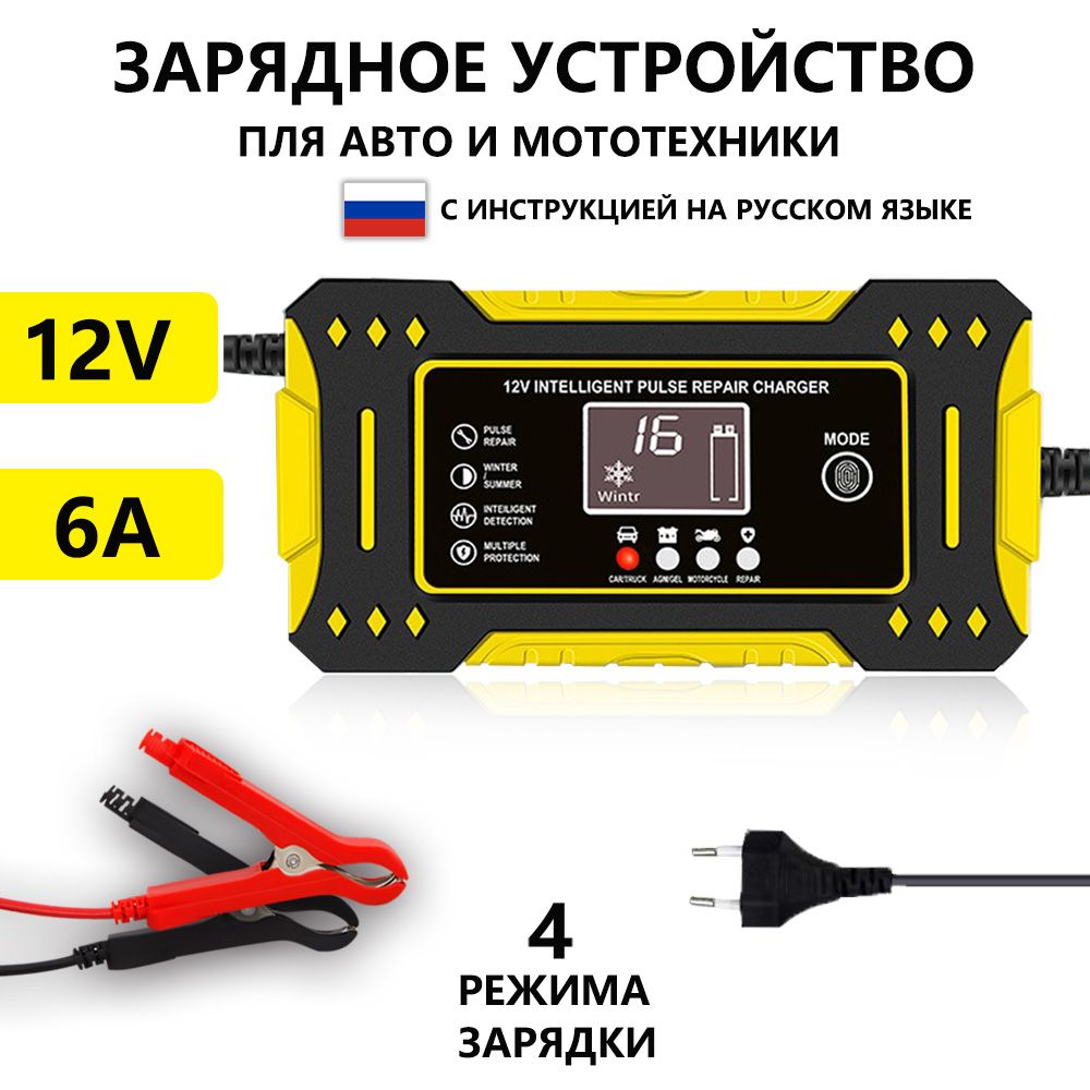 зарядное устройство для аккумуляторов автомобиля 12B 6А, желтый