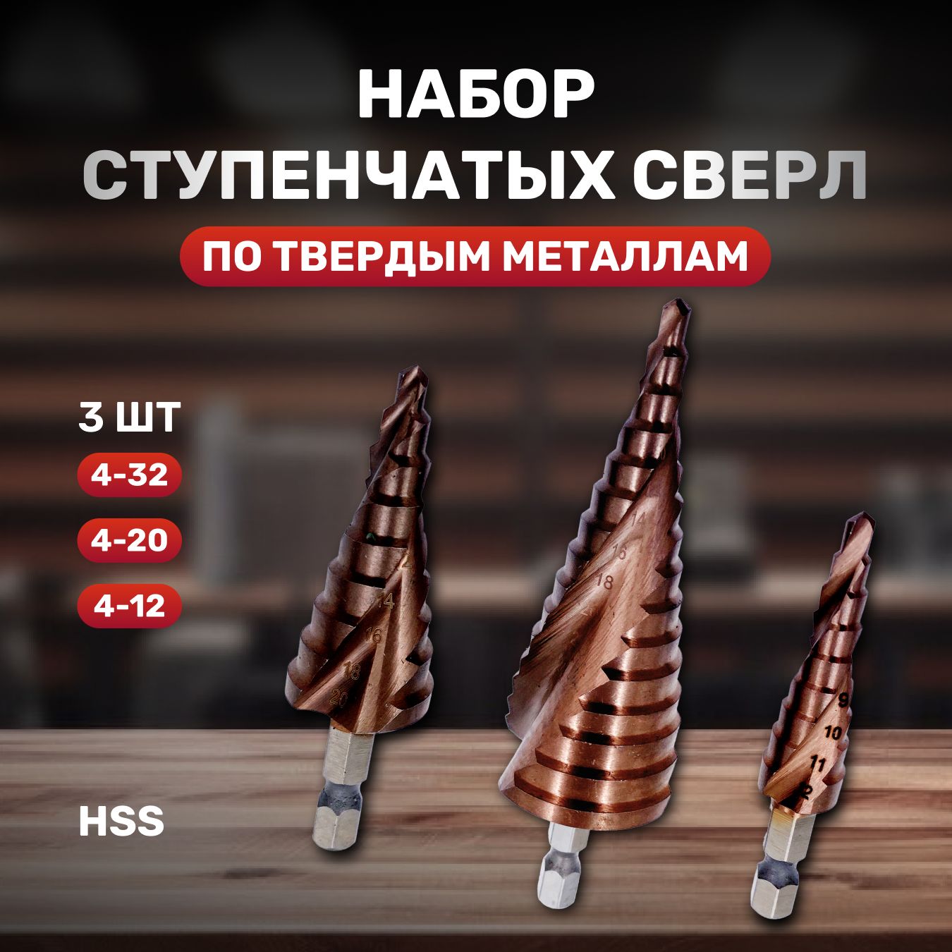 Набор ступенчатых крученых сверл по металлу 4-12, 4-20, 4-32