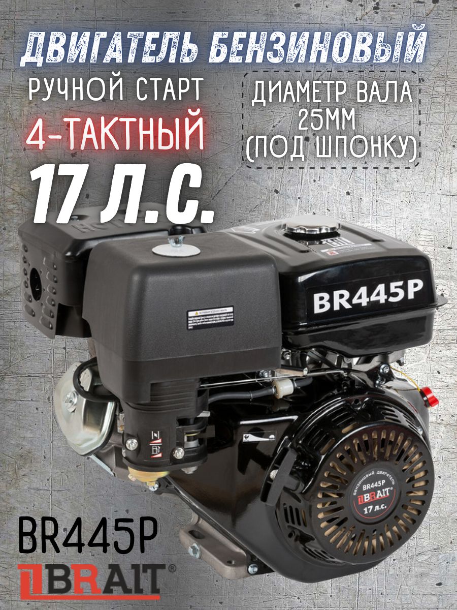 ДвигательбензиновыйBraitBR445P(17л.с.,топливныйбак6,5л,ручнойзапуск)брайтдлястроительной/садовойтехники/мототехники